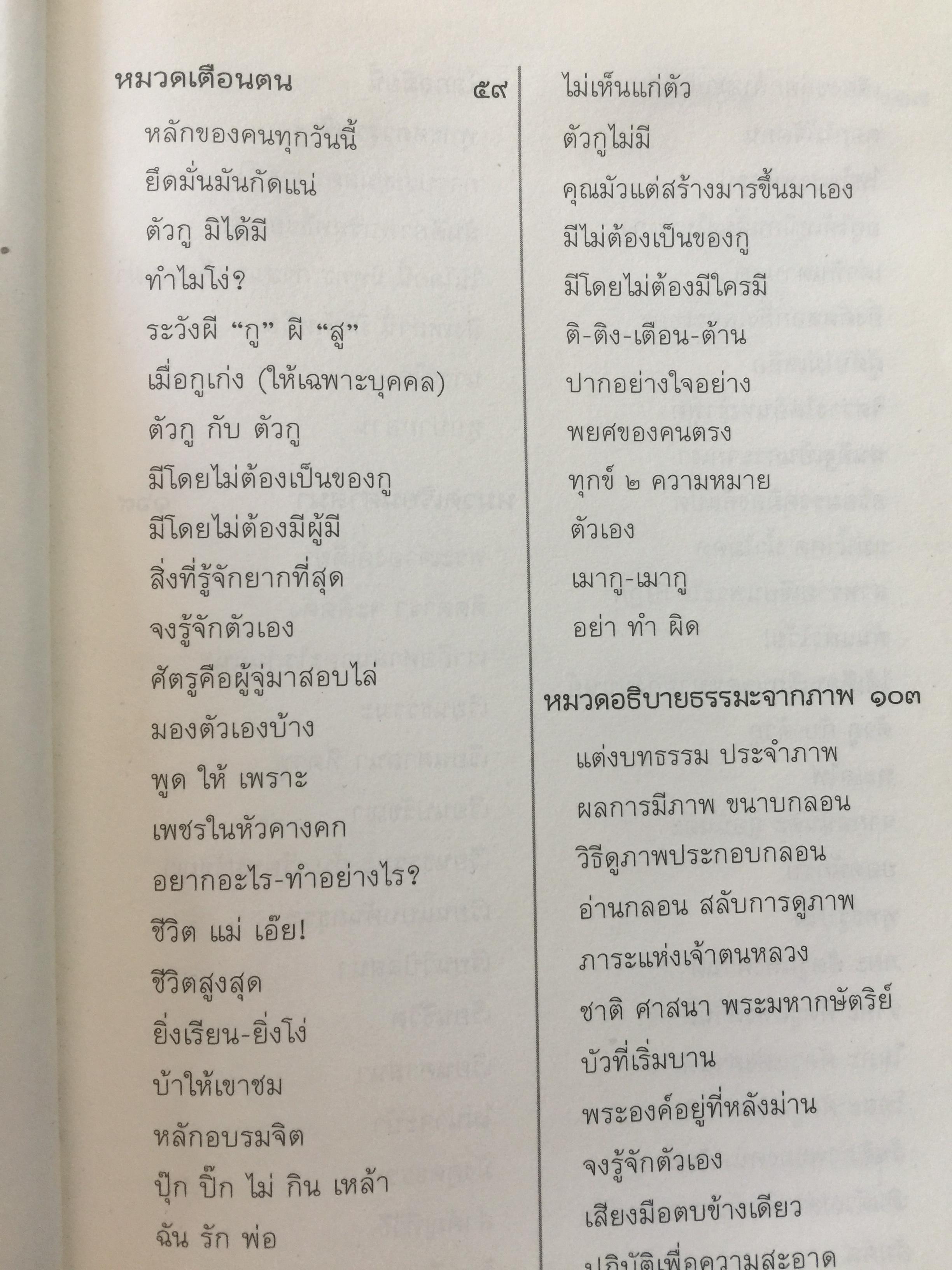 พุทธทาส คำกลอน. เส้นทางสู่ความสุขเย็น. โดย พุทธทาส ภิกขุ 0 กก.