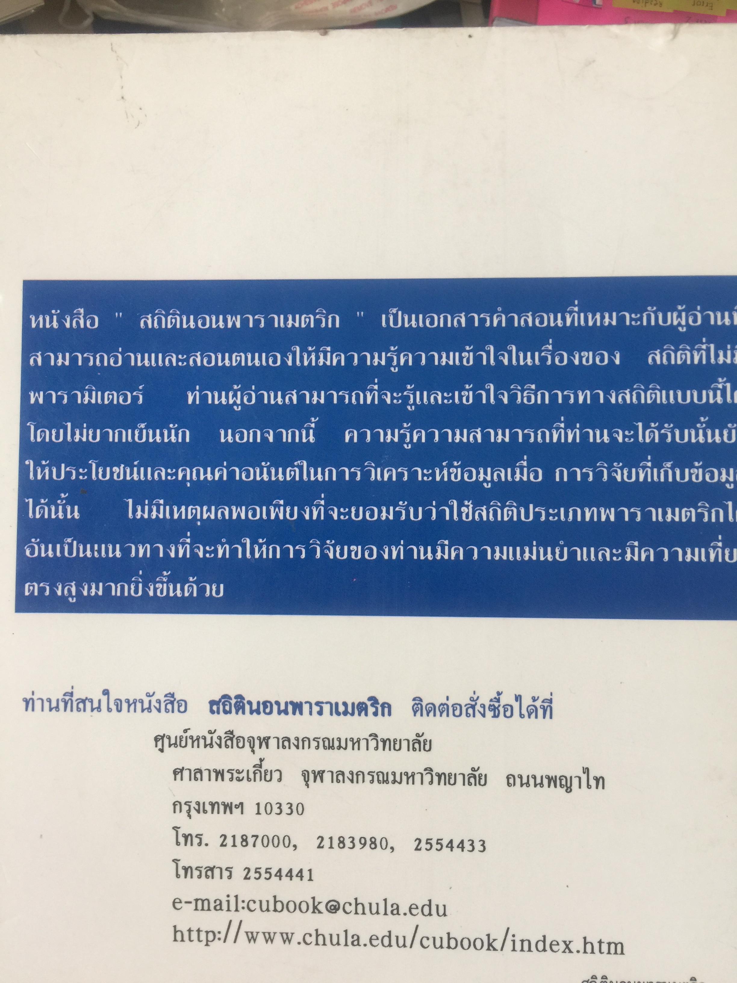 สถิตินอนพาราเมตริก NONPARAMETRIC STATISTICS. ผู้เขียน รศ.ดร.อำนวย เลิศชยันตี. 0 กก.