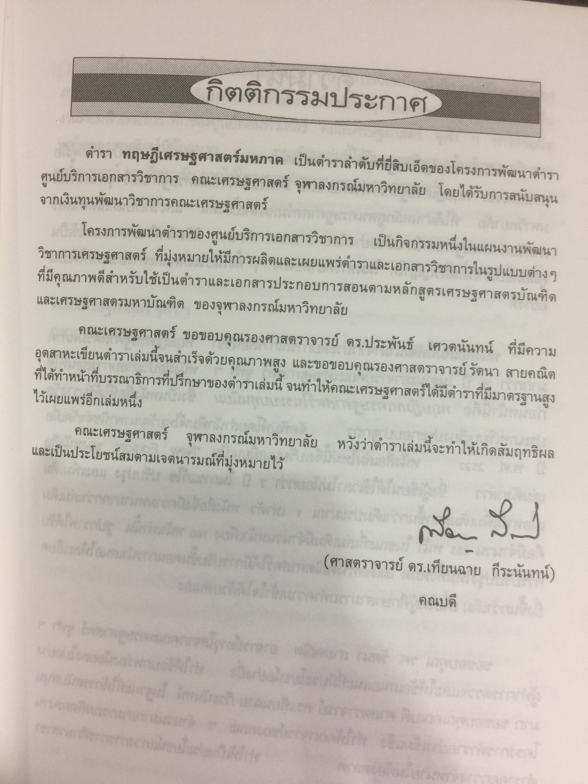 ทฤษฎีเศรษฐศาสตร์มหภาค ผู้เขียน ประพันธ์ เศวตนันทน์ 700 กรัม