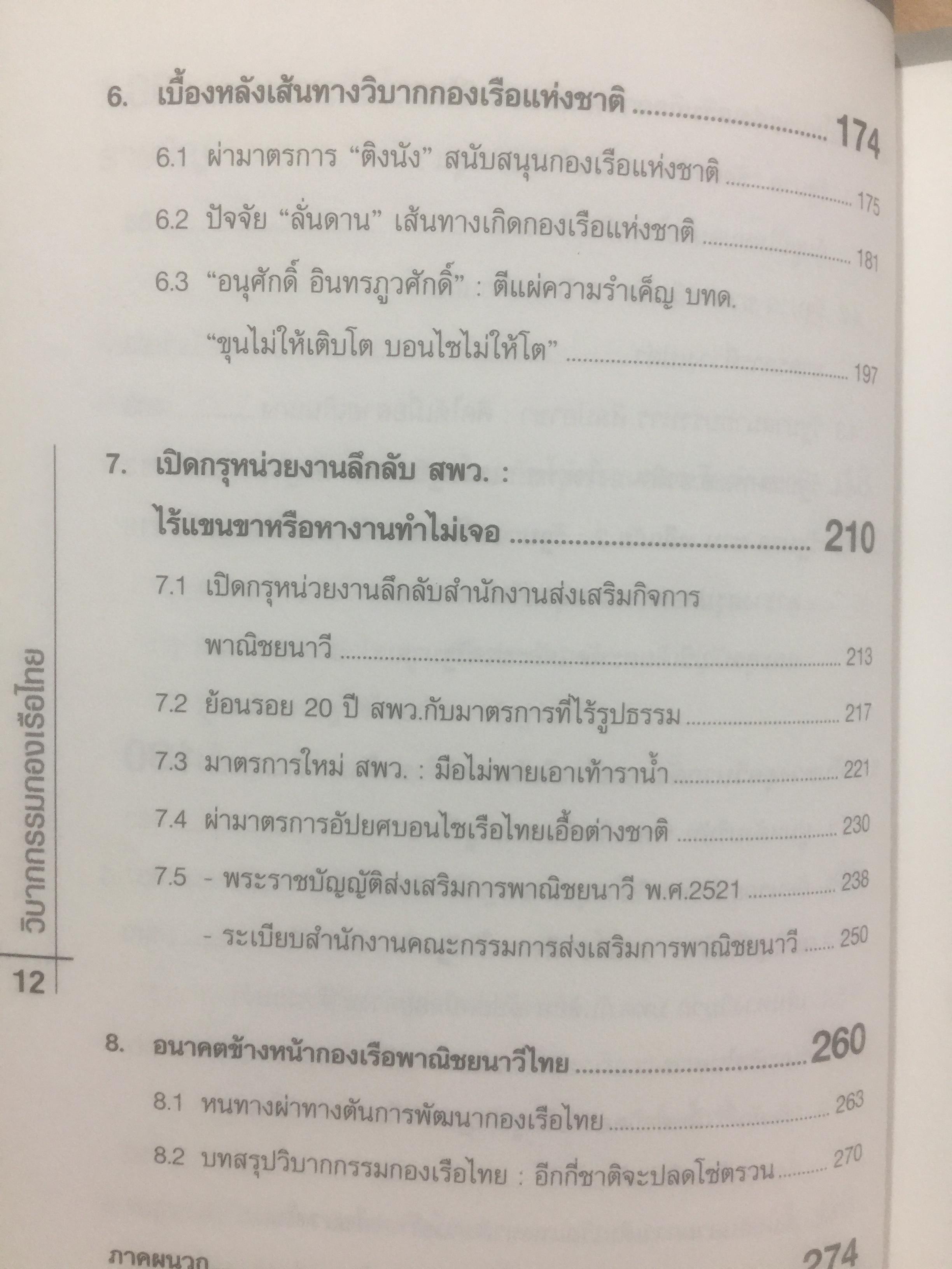 วิบากกรรม กองเรือไทย. เบื้องลึกโซ่ตรวนที่ มัดตราสัง การค้าส่งออกไทยตลอดศก ผู้เขียน ชูชาติ สว่างสาลี 3 กก.