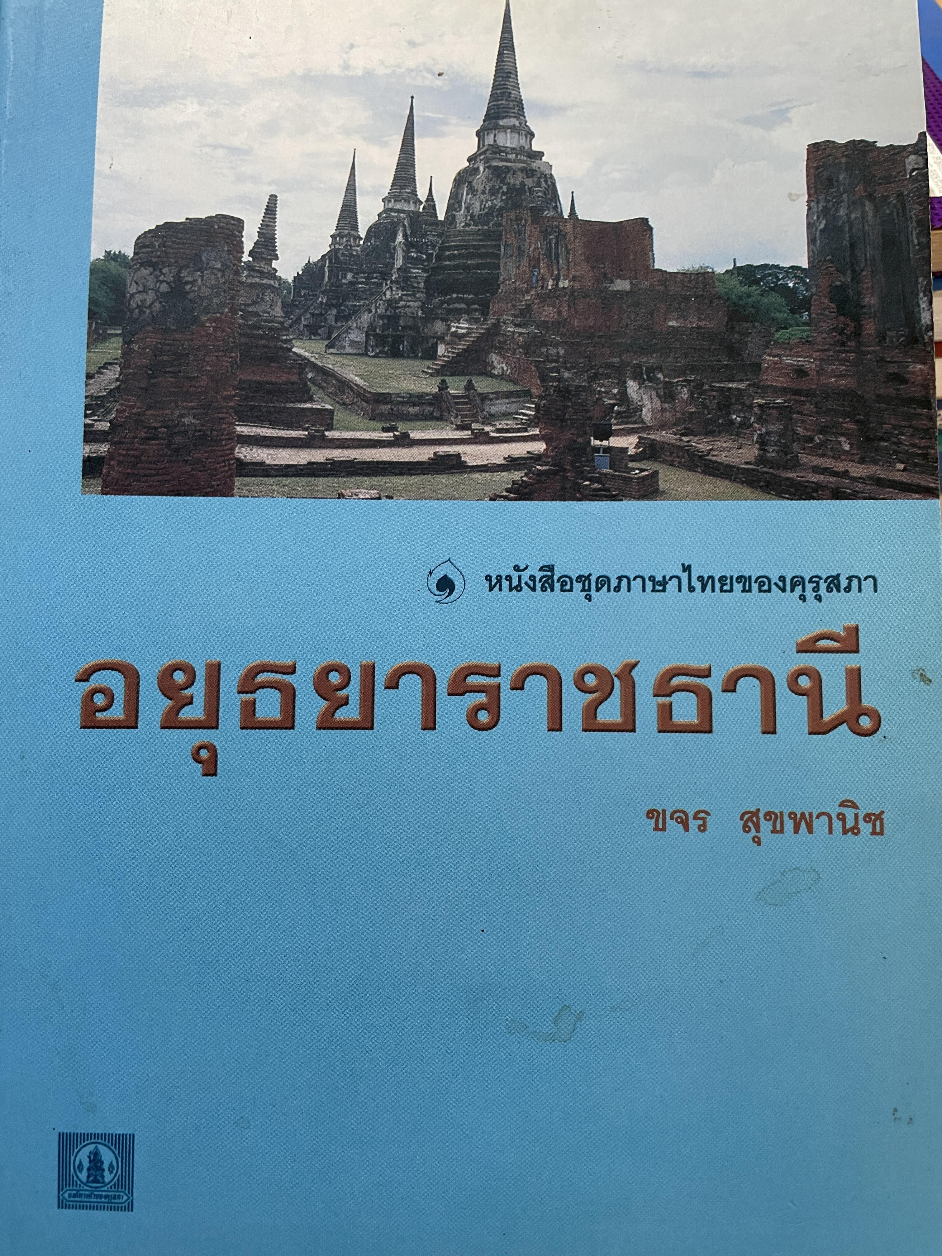 อยุธยาราชธานี ผู้เขียน ขจร สุขพานิช 0 กก.