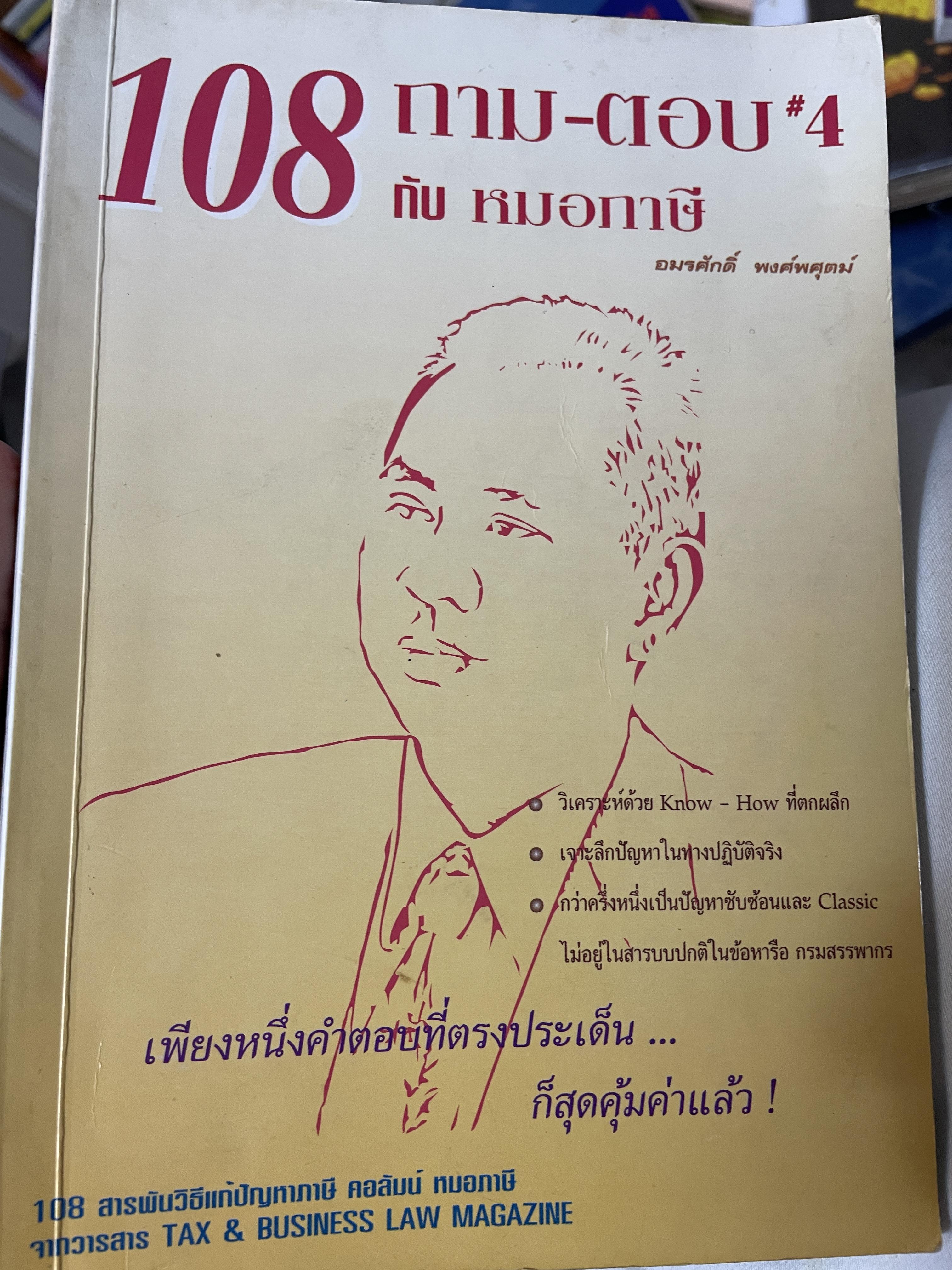 108 กาม-ตอบ ‘ 4 กับ หมอภาษี 1,500 กรัม