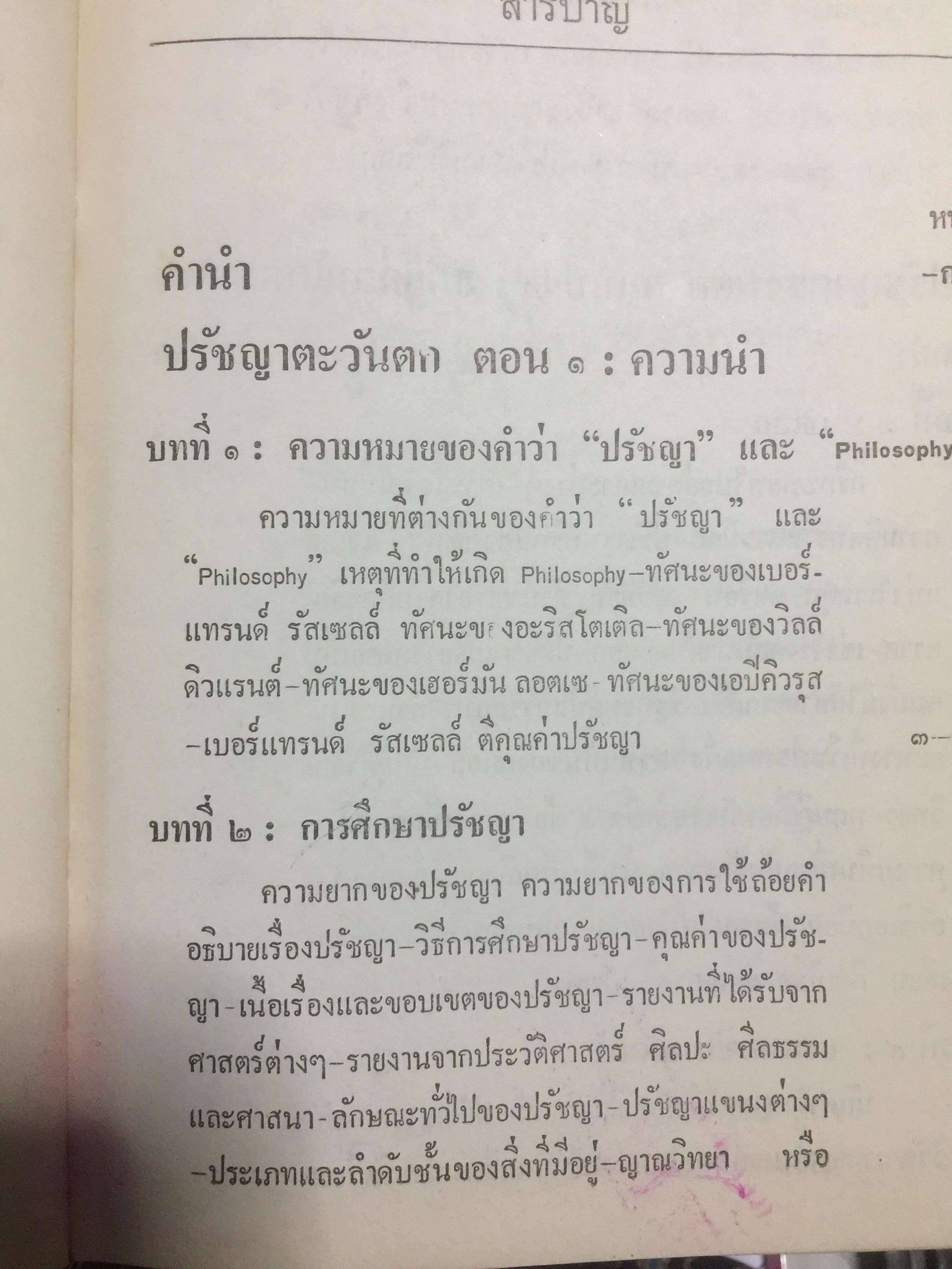 ปรัชญาตะวันตก สมัยโบราณ ผู้เรียบเรียง จำนง ทองประเสริฐ 0 กก.