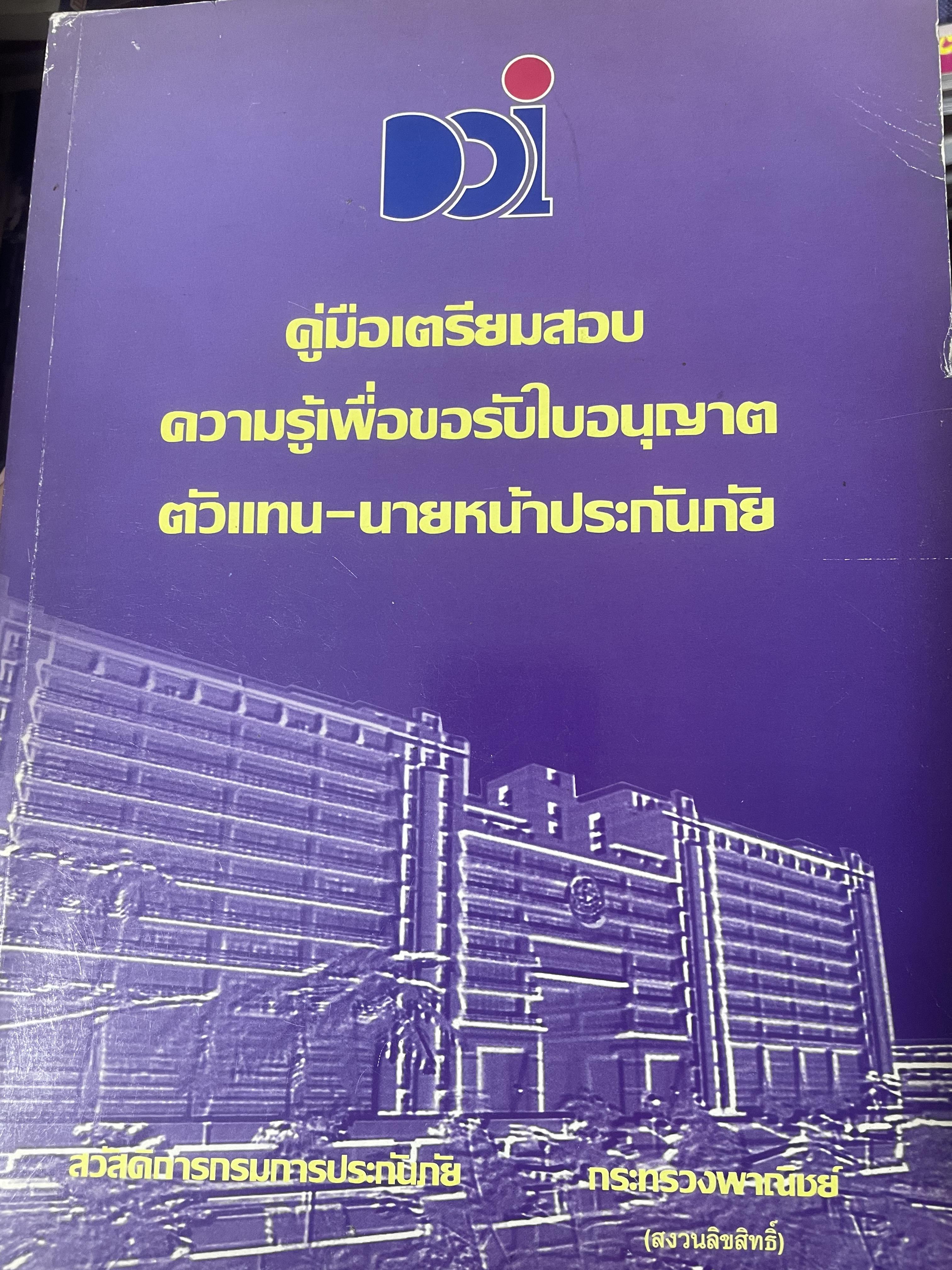 คู่มือเตรียมสอบ ความรู้เพื่อขอรับใบอนุญาต ตัวแทน-นายหน้าประกันภัย จัดทำโดยสวัสดิการกรมการประกัน กระทรวงพาณิชย์ 7,500 กรัม