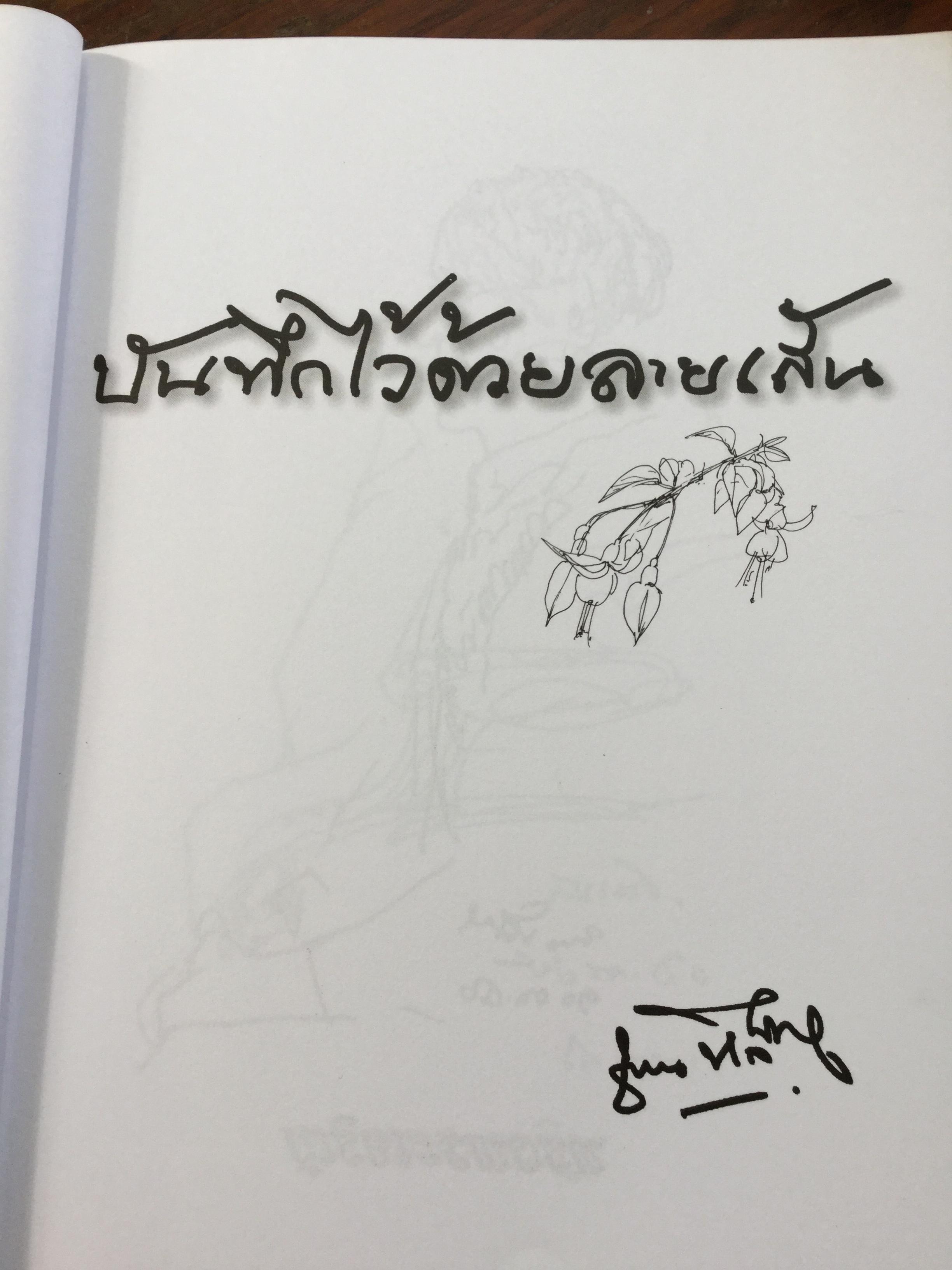 บันทึกไว้ด้วยลายเส้น . ผู้เขียน ชวน หลีกภัย 800 กรัม