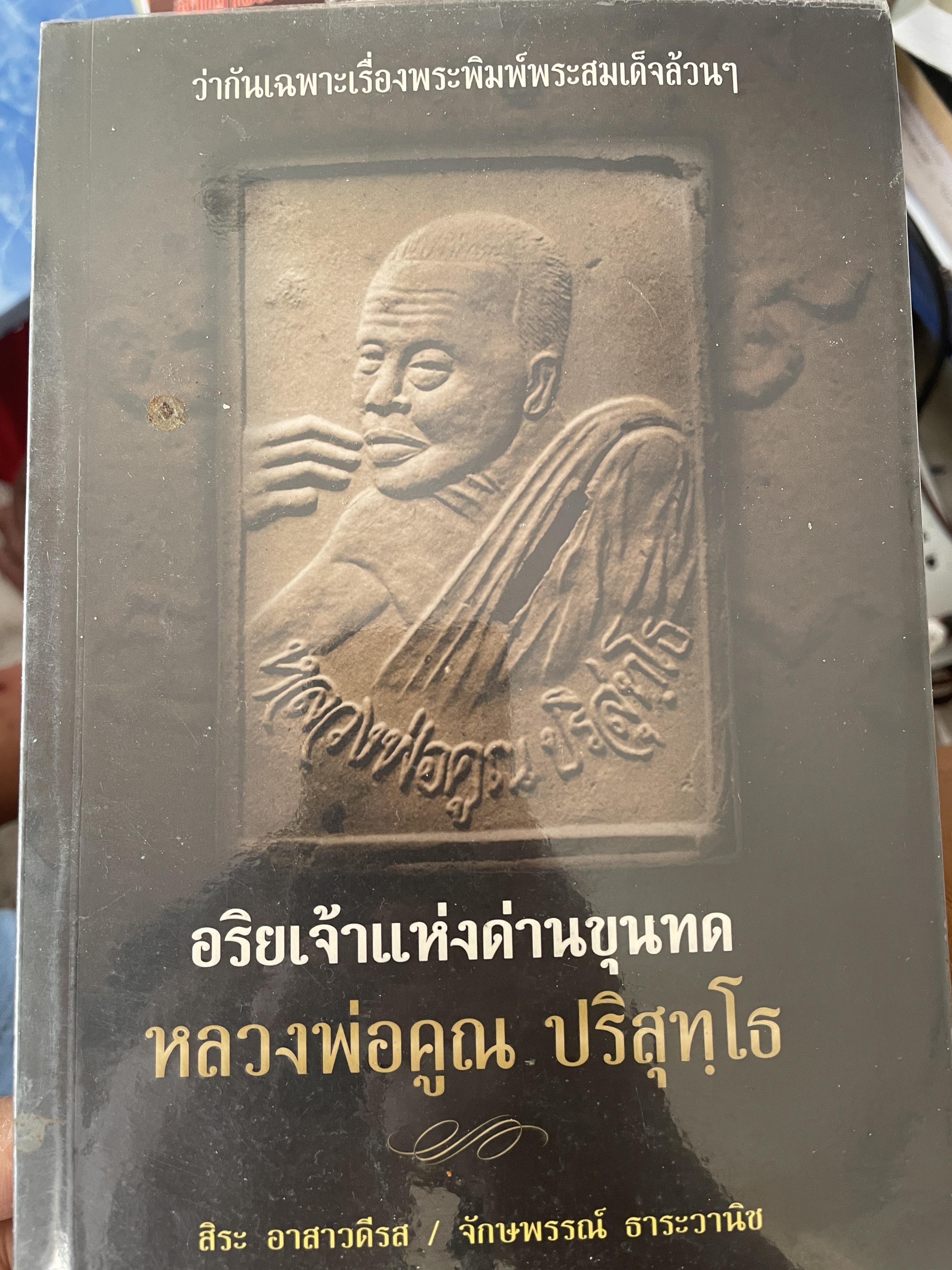 หลวงพ่อคูณ ปริสุทโธ อริยเจ้าแห่งด่านขุนทด 1 กก.