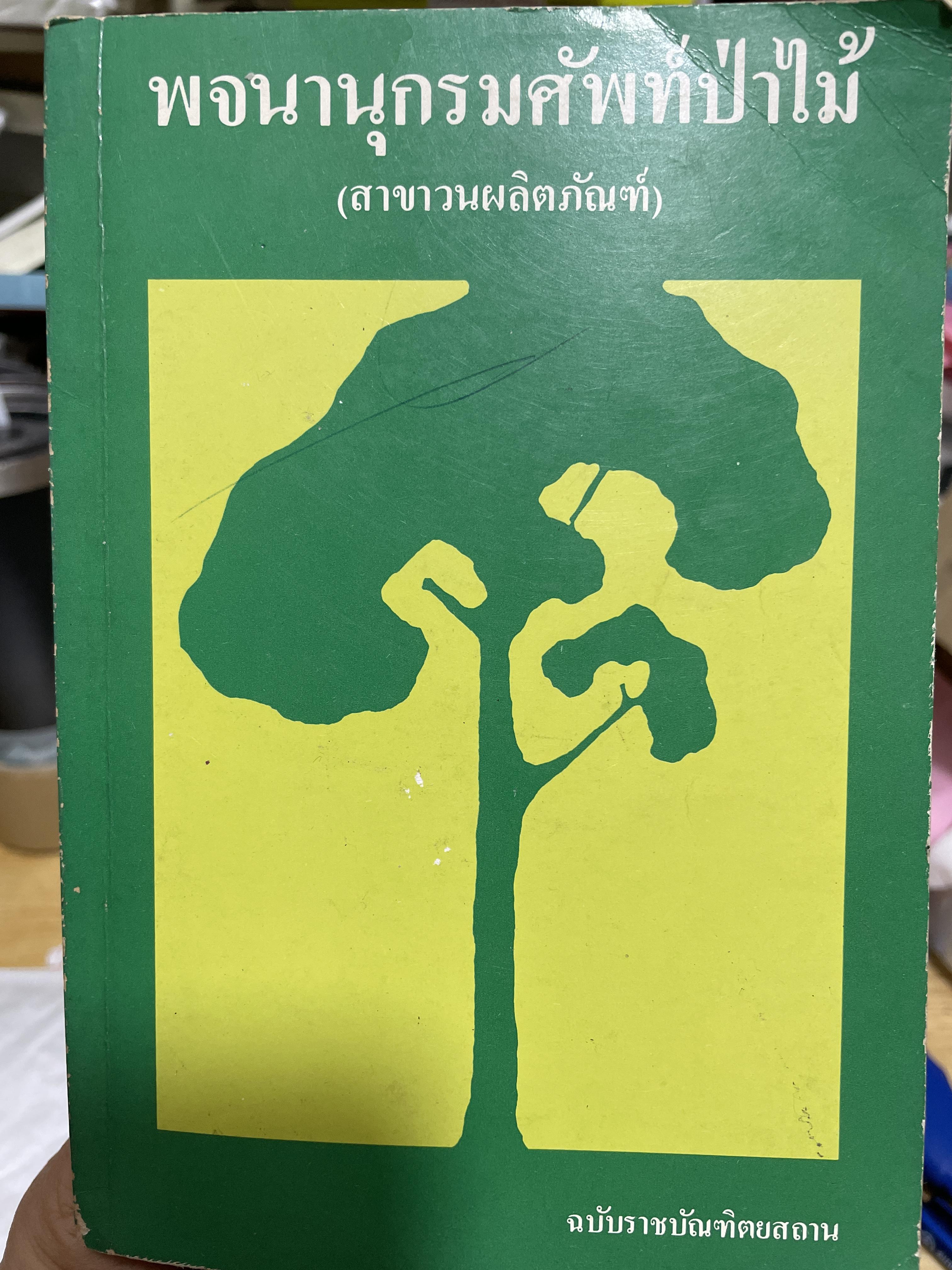 พจนานุกรมศัพท์ป่าไม้ (สาขาวตผลิตภัณฑ์) ฉบับราขบัณฑิตยสถาน 600 กรัม