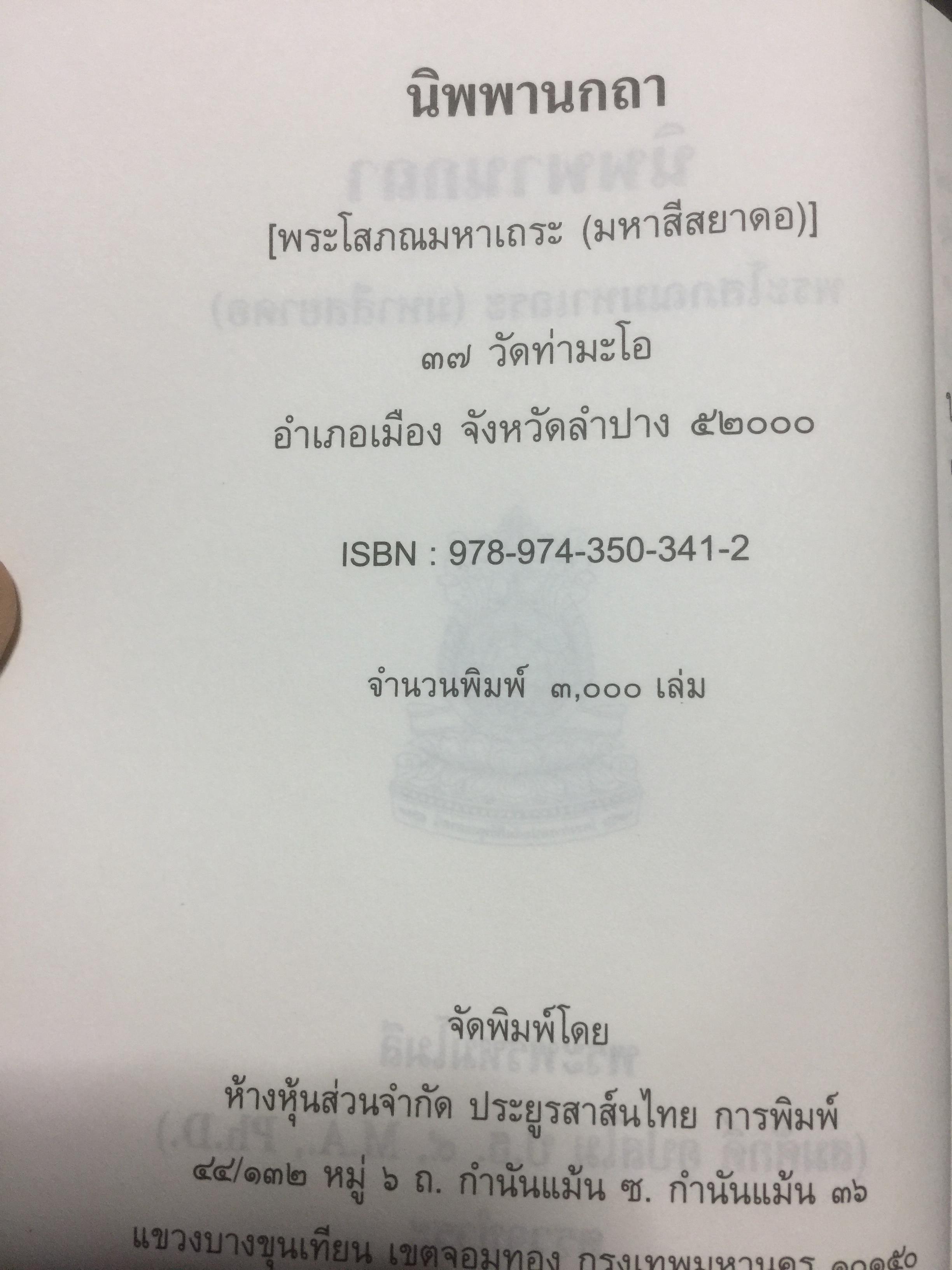 นิพพานกถา. ผู้เขียน พระโสภณมหาเถระ(มหาสีสยาดอ รจนา 2,200 กรัม