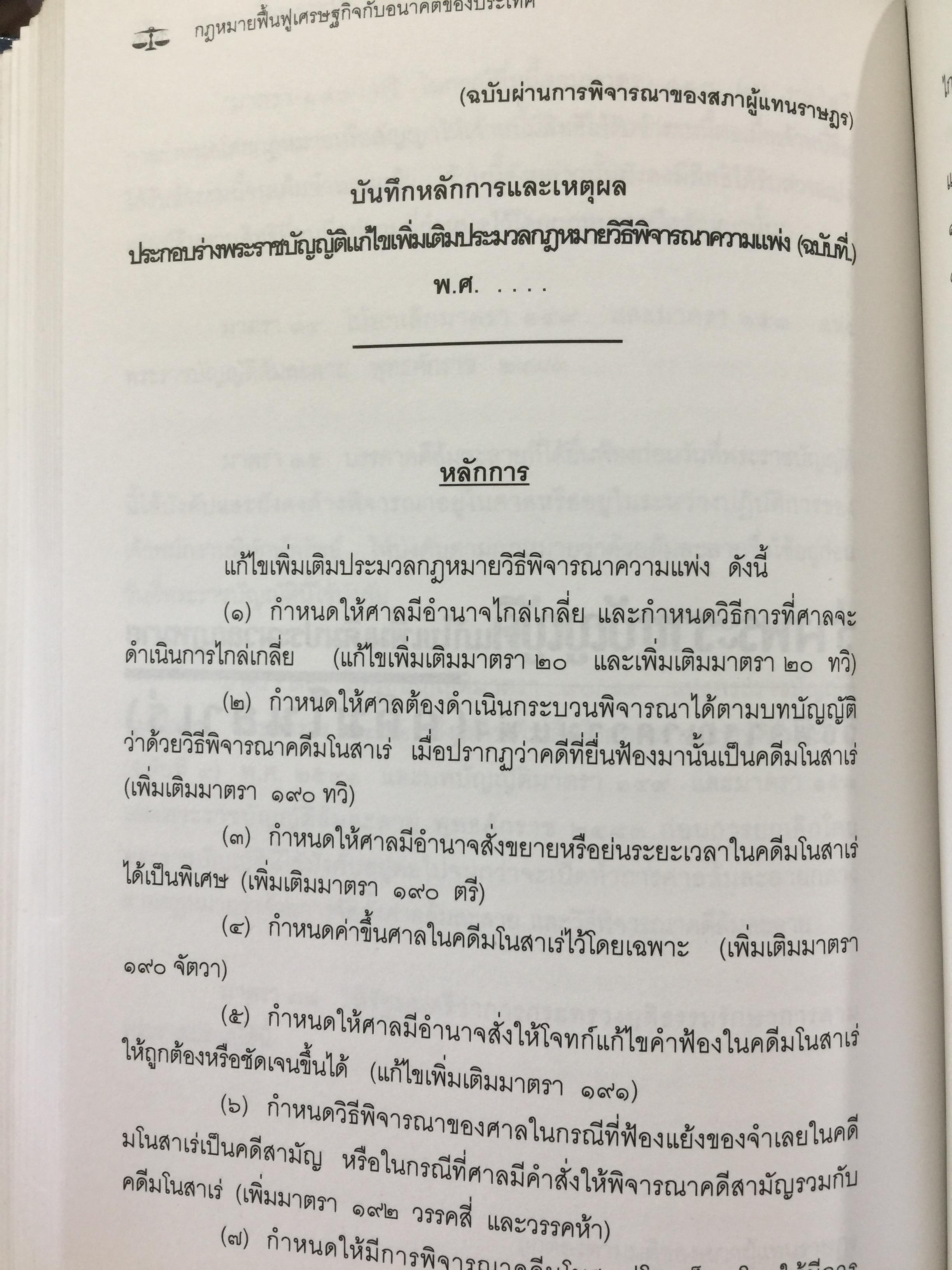 กฎหมายฟื้นฟูเศรษฐกิจกับอนาคตของประเทศ. เจาะลึกผลกระทบต่อนักธุรกิจและประชาชน จากการประกาศใช้กฎหมายเศรษฐกิจ 11 ฉบับ โดย ISEP. สถาบันนโยบายสังคมและเศรษฐกิจ. 2,500 กรัม