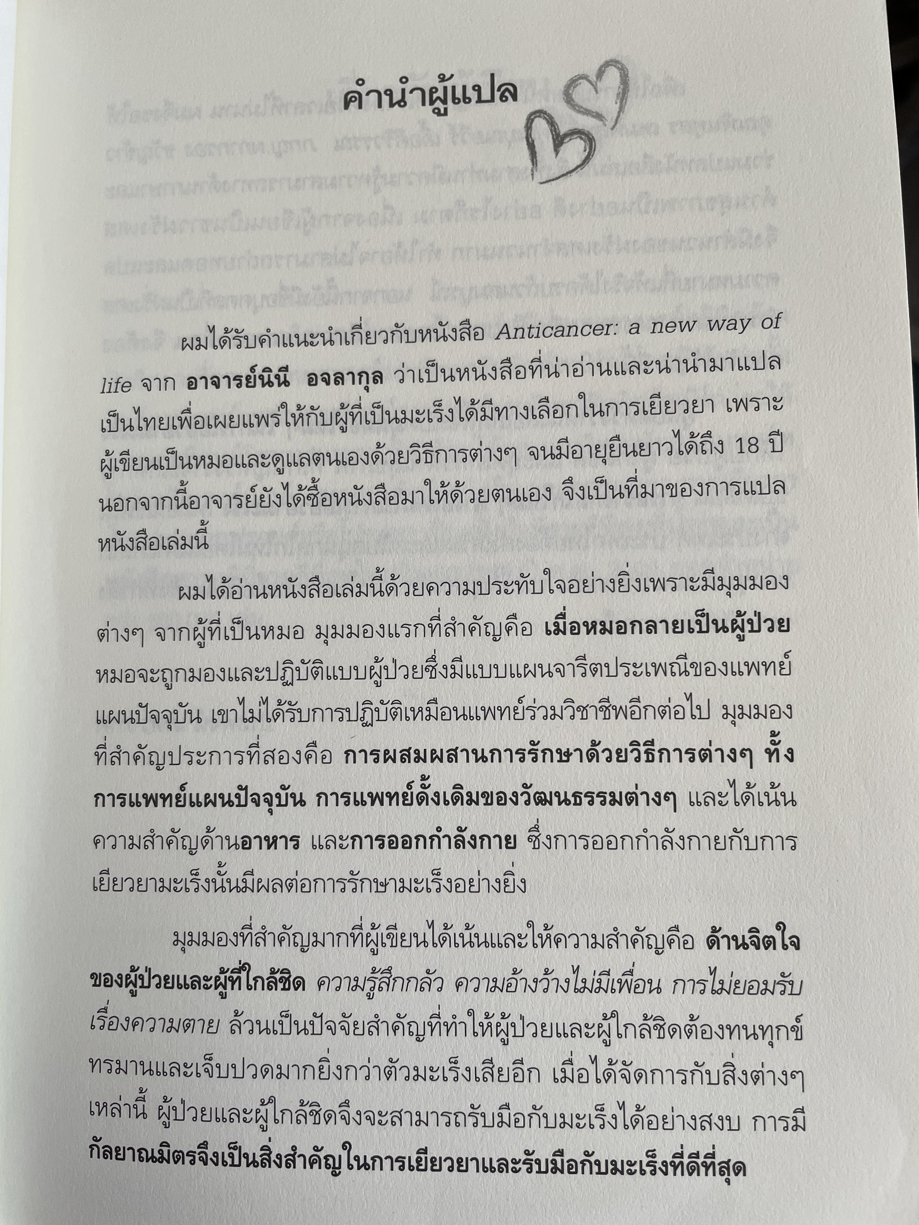 ANTI CANCER. A NEW WAY OF. LIFE ทางเลือกใหม่ในการเยียวยามะเร็ง ผู้เขียน ดร.นพ. เดวิด เซอร์แสน-ชไรเบอร์ ผู้แปล นพ.ประพจน์ เภตรากาศ และคณะ 2,090 กรัม