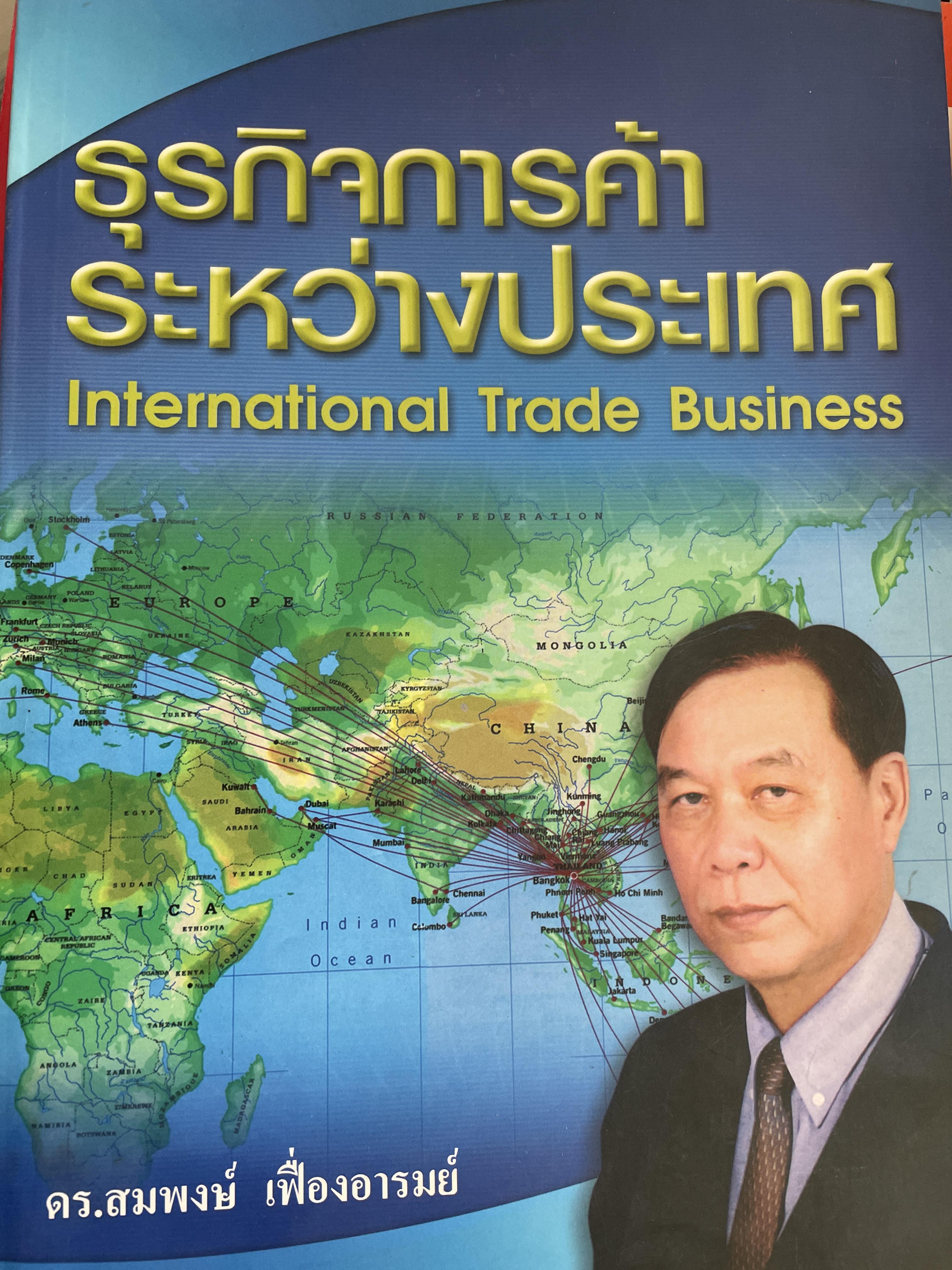 ธุรกิจการค้าระหว่างประเทศ International Trade Business. ผู้เขียน ดร.สมพงษ์ เฟื่องอารมย์ 6,500 กรัม