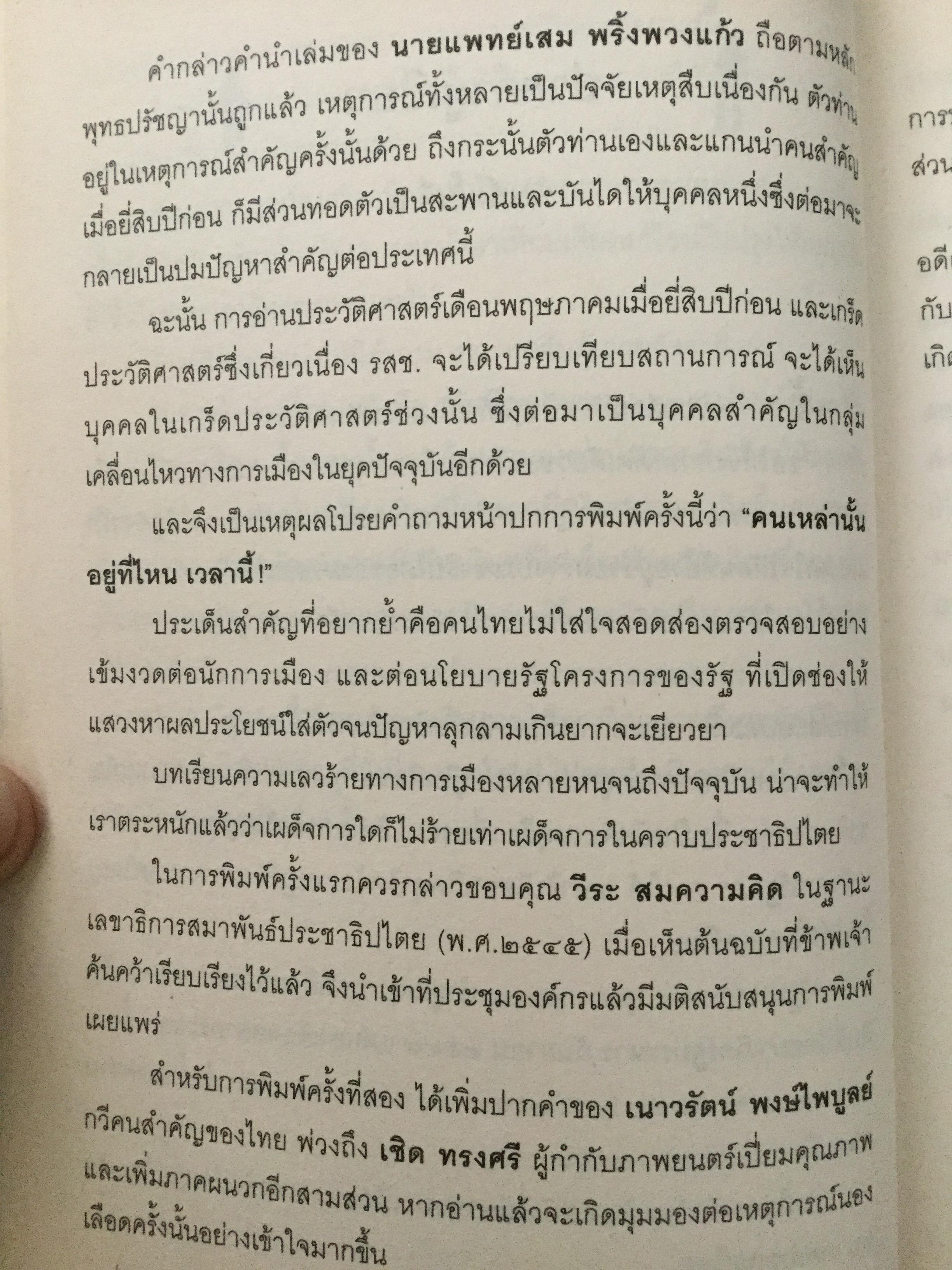 บันทพฤษภา 2535. ปากคำประวัติศาสตร์จากเลือดเนื้อและนำ้ตา คนเหล่านั้นอยู่ที่ไหน เวลานี้ ผู้เขียน ไศล ภูลี้ 0 กก.