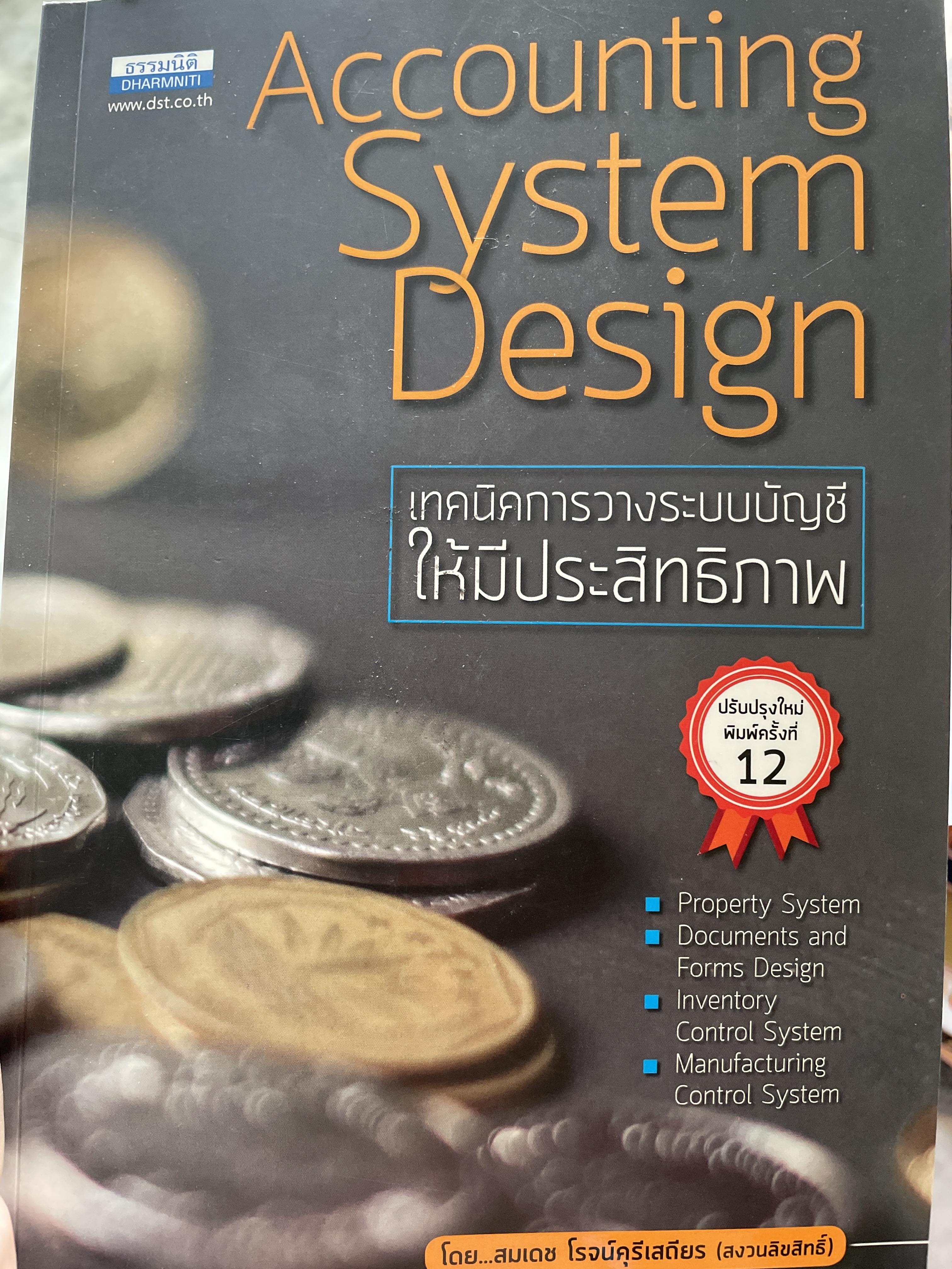เทคนิคการวางระบบบัญชี ให้มีประสิทธิภาพ Accounting System Design. โดย สมเดช โรจน์คุรีเสถียร 0 กก.