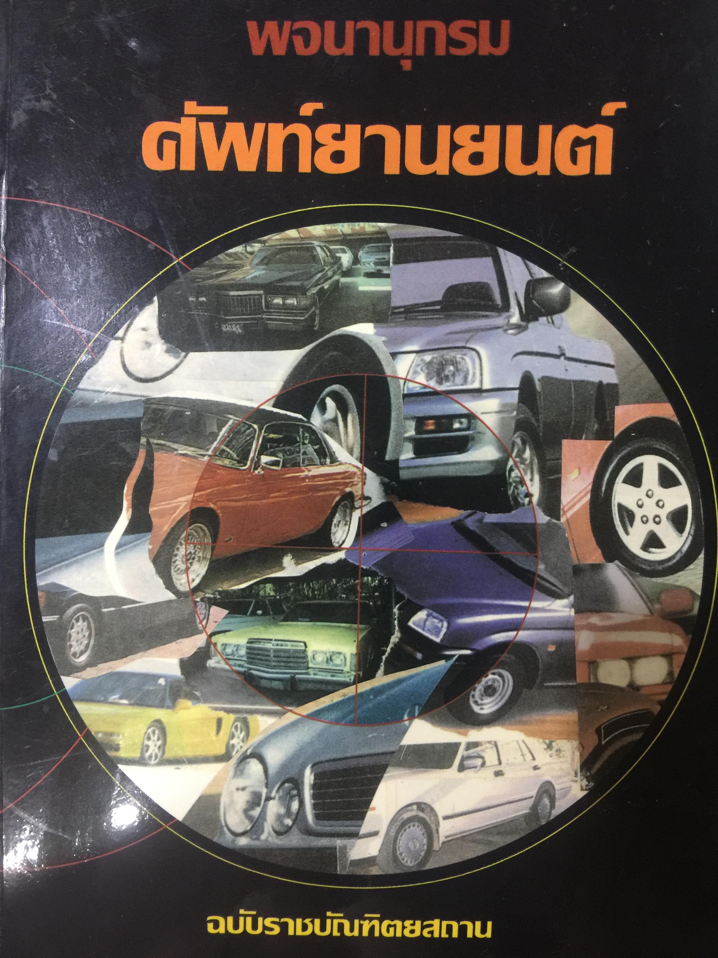 พจนานุกรม ศัพท์ยานยนต์ ฉบับราชบัณฑิตสถาน พิมพ์ครั้งแรก ปี 2542 0 กก.