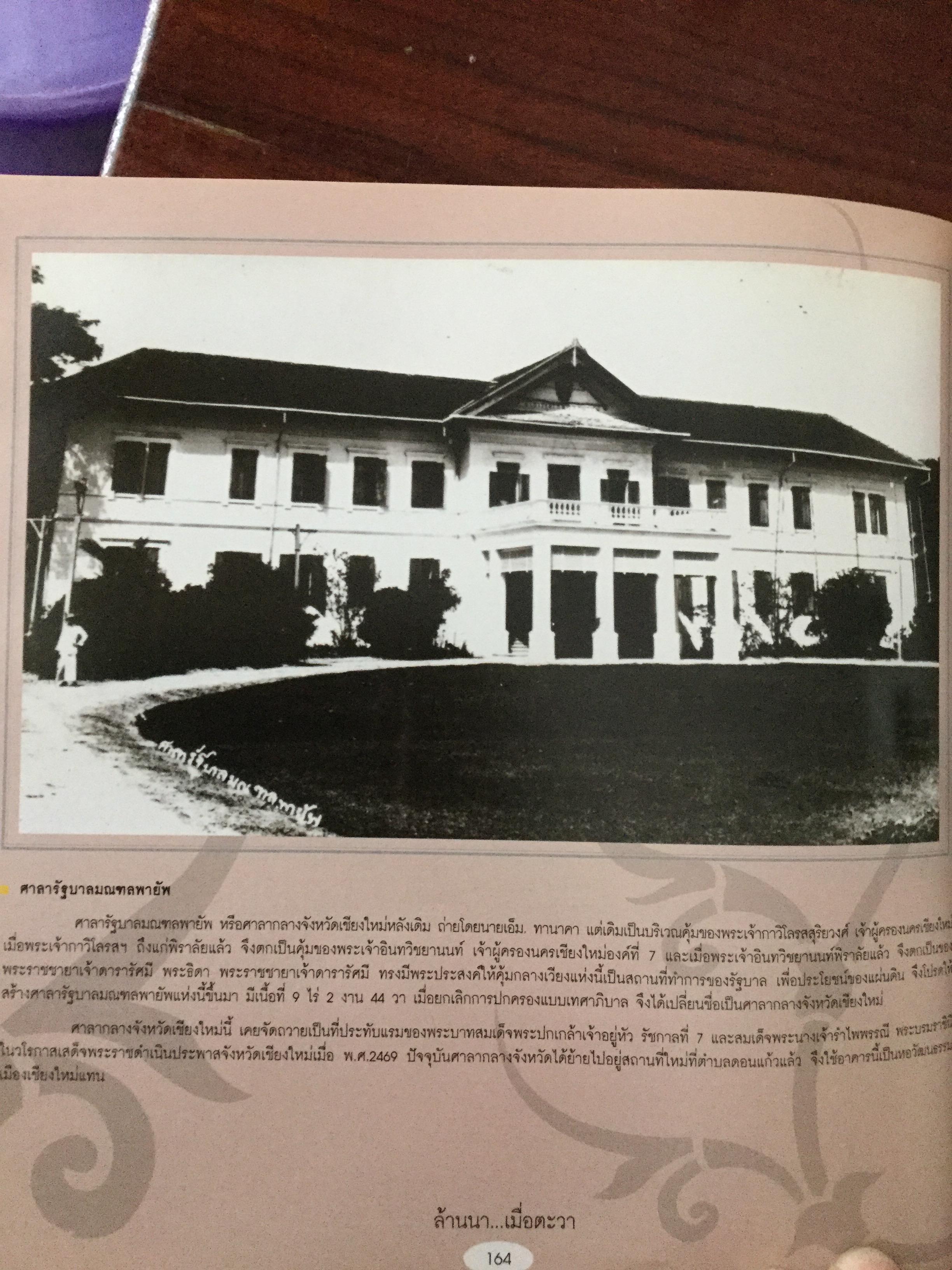 ล้านนา....เมื่อตะวา. หนังสือแห่งประวัติศาสตร์ที่ทรงคุณค่าและภาคภูมิใจในอดีตของล้านนา โดย บุญเสริม สาตราภัย 0 กก.