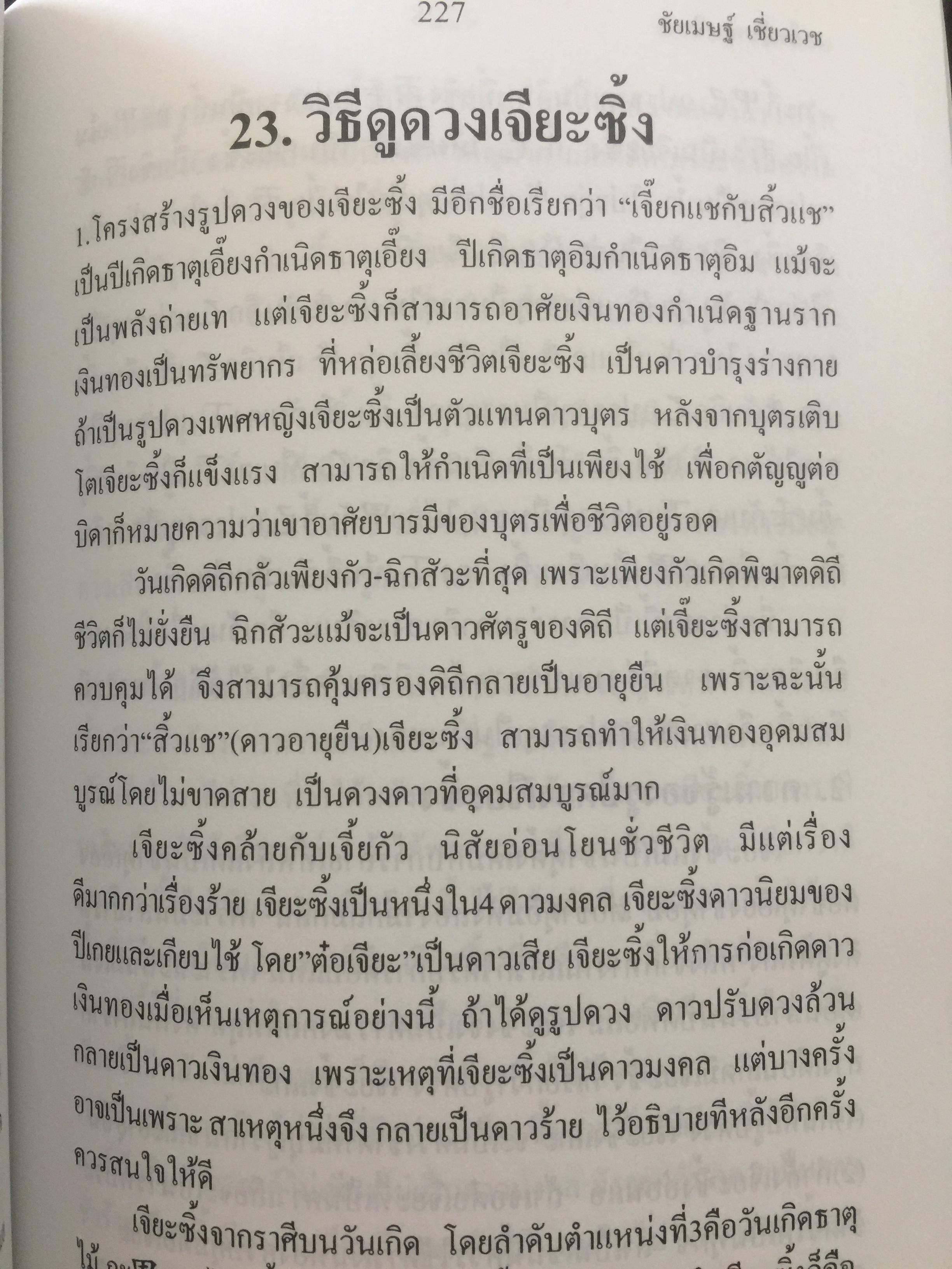 เคล็ดลับดวงจีน. โป๊ยหยี่ (สี่แถว) ฉบับภาษาไทย เล่ม 2. ผู้เขียน อาจารย์ขัยเมษฐ์ เขี่ยวเวข 0 กก.