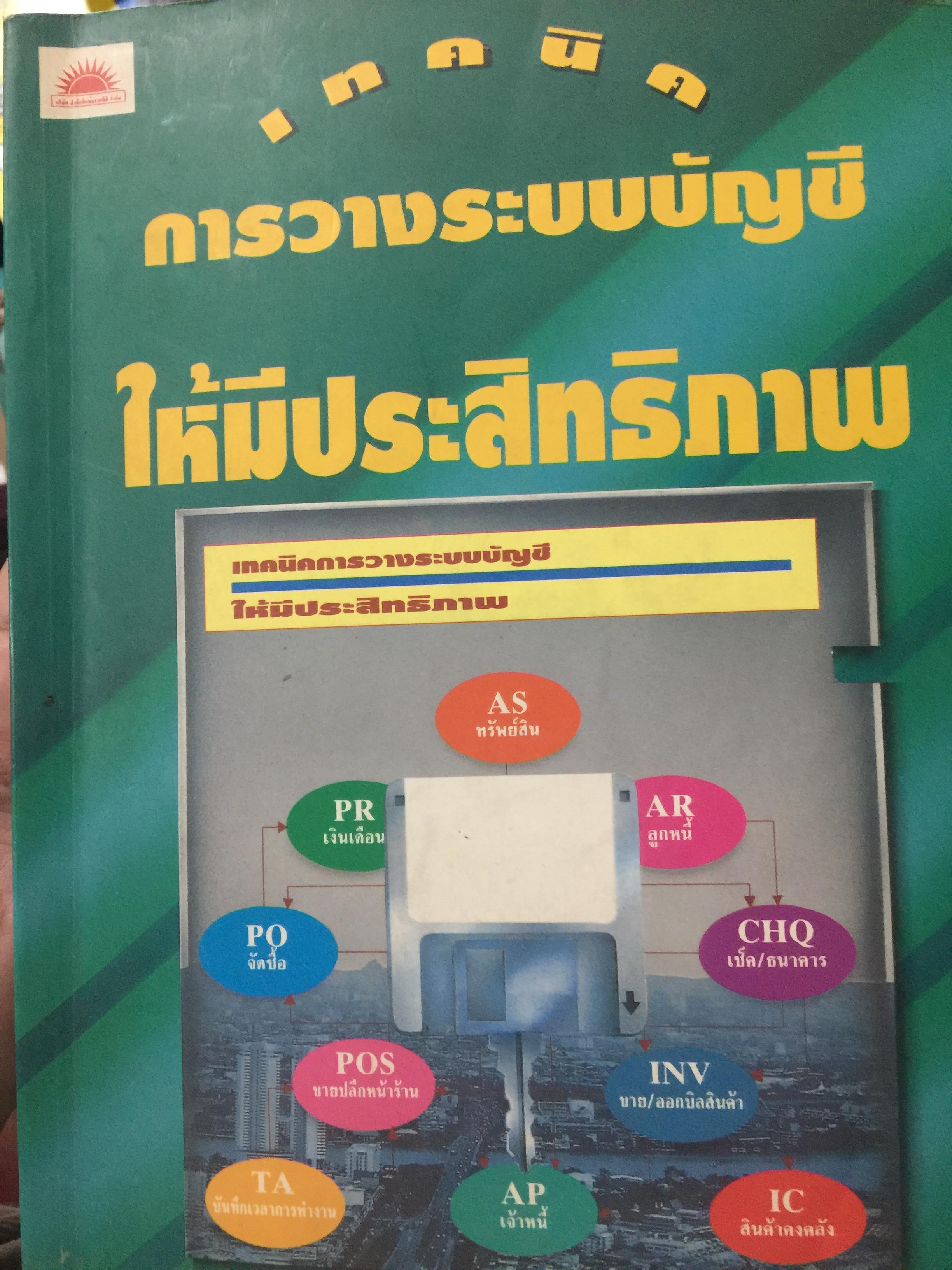 เทคนิค การวางระบบบัญชีให้มีประสิทธิภาพ ผู้เขียน สมเดช โรจน์คุรีเสถียร 0 กก.