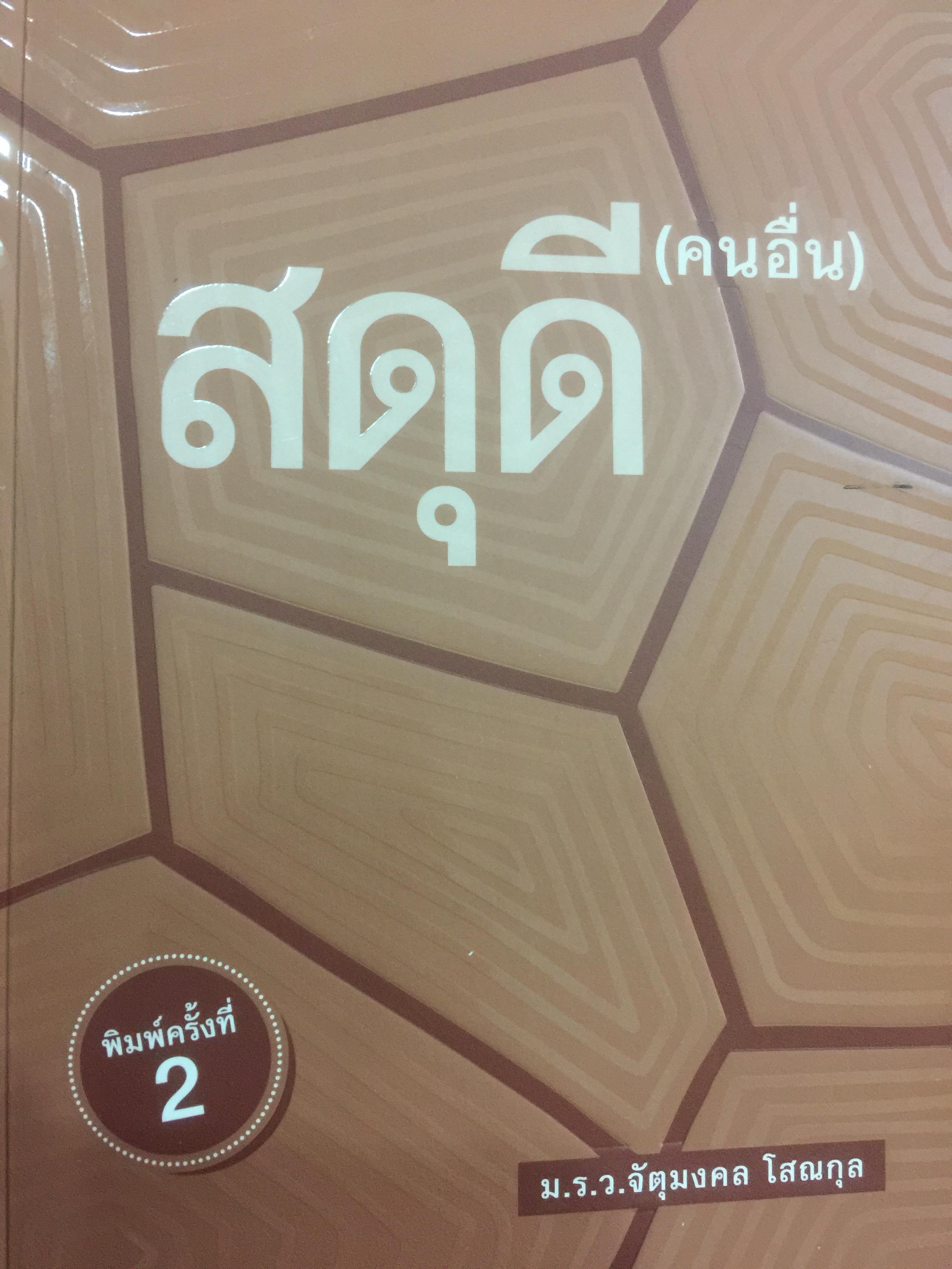 สดุดี (คนอื่น). ผู้เขียน ม.ร.ว.จัตุมงคล โสณกุล 800 กรัม