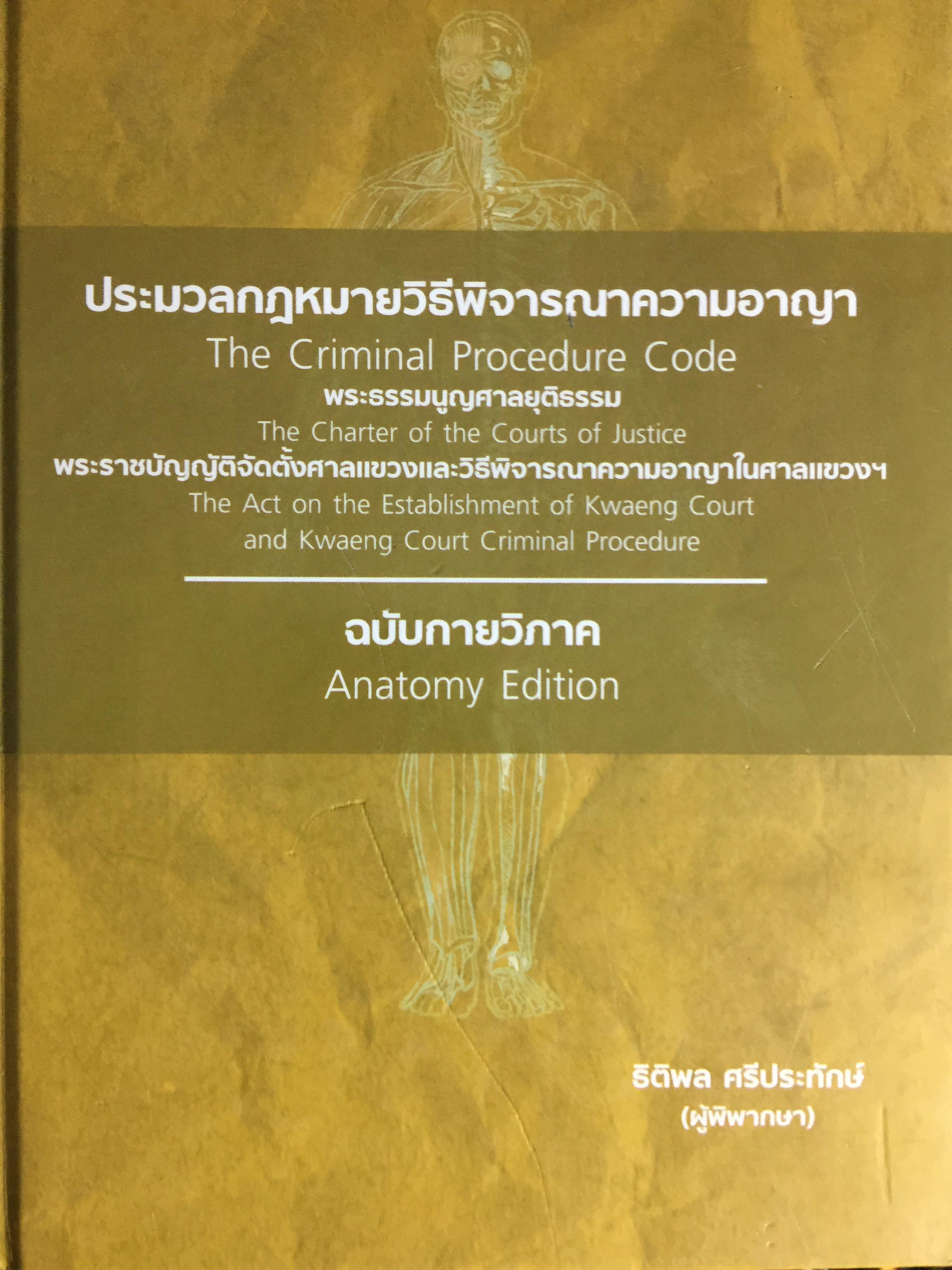 ประมวลกฎหมายวิธีพิจารณาความอาญา พระธรรมสูญศาลยุติธรรม 0 กก.