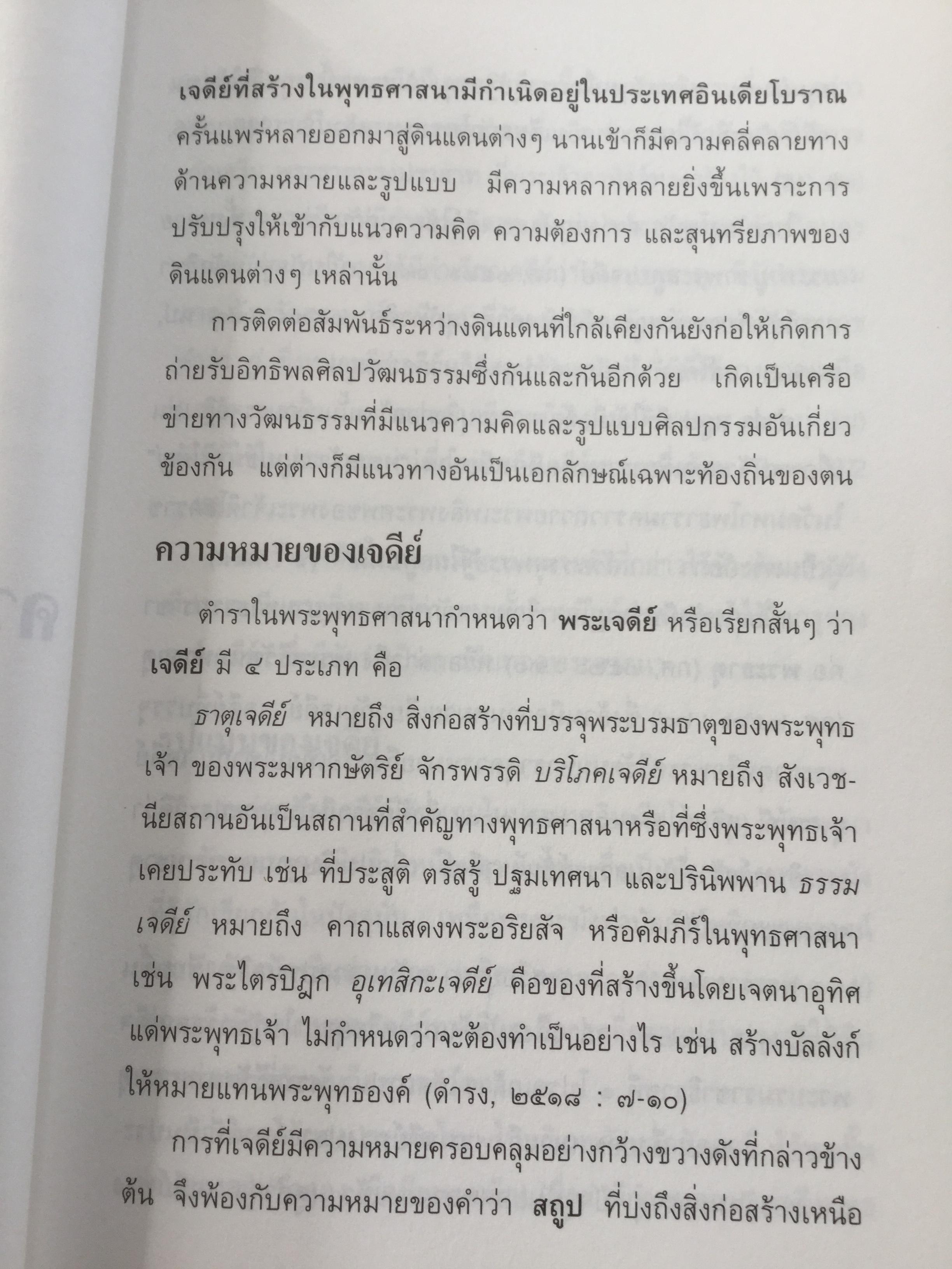 เจดีย์. ความเป็นมาและคำศัพท์ เรียกองค์ประกอบเจดีย์ในประเทศไทย. ผู้เขียน สันติ เล็กสุขุม 500 กรัม