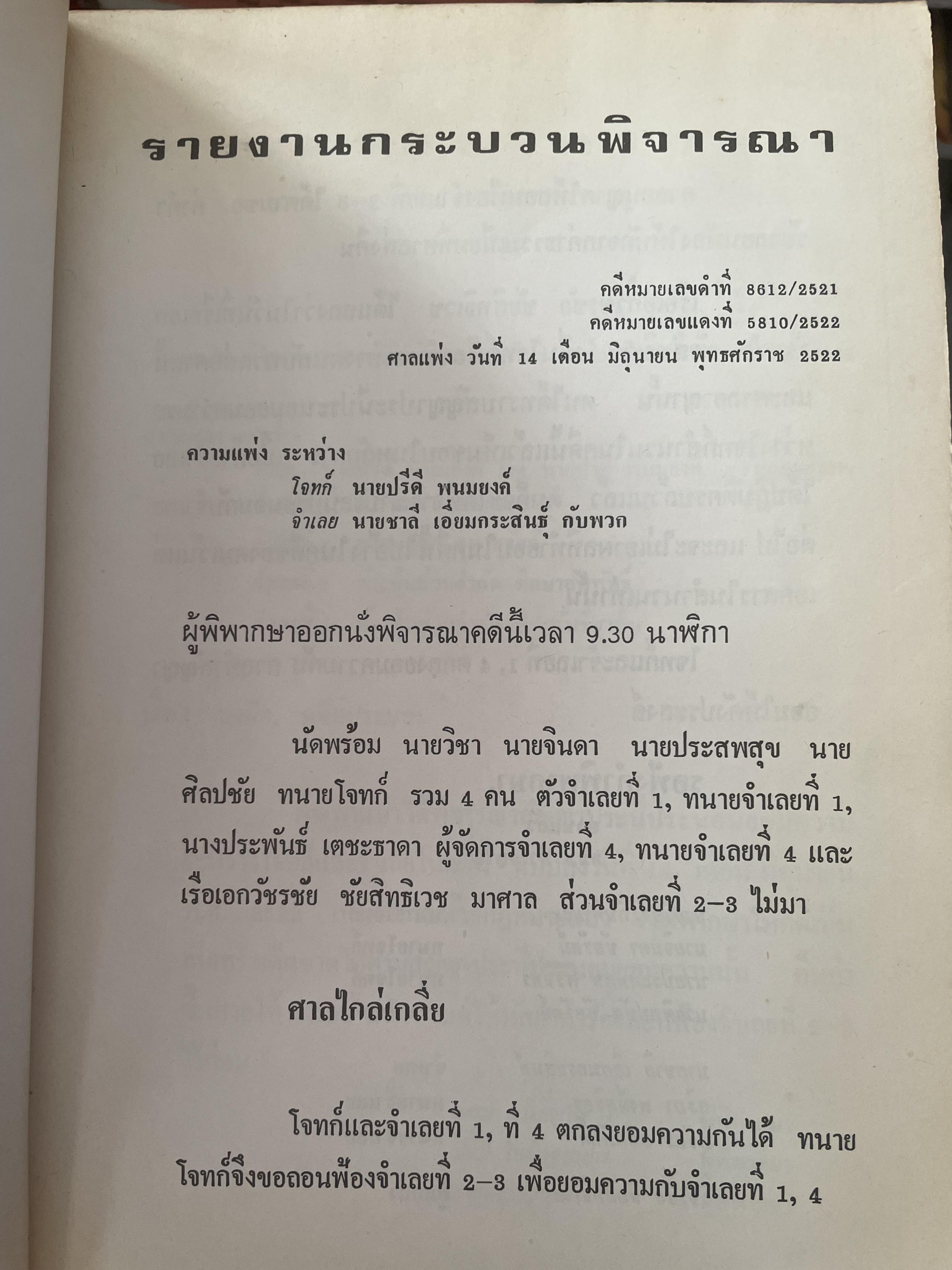 คำตัดสินใหม่ กรณีสวรรคต ร.8 โดย คำพิพากษาศาลแพ่ง หมายเลขแดงที่ 6810/2522 (วันที่ 14 มิถุนายน พ.ศ.2522) 800 กรัม
