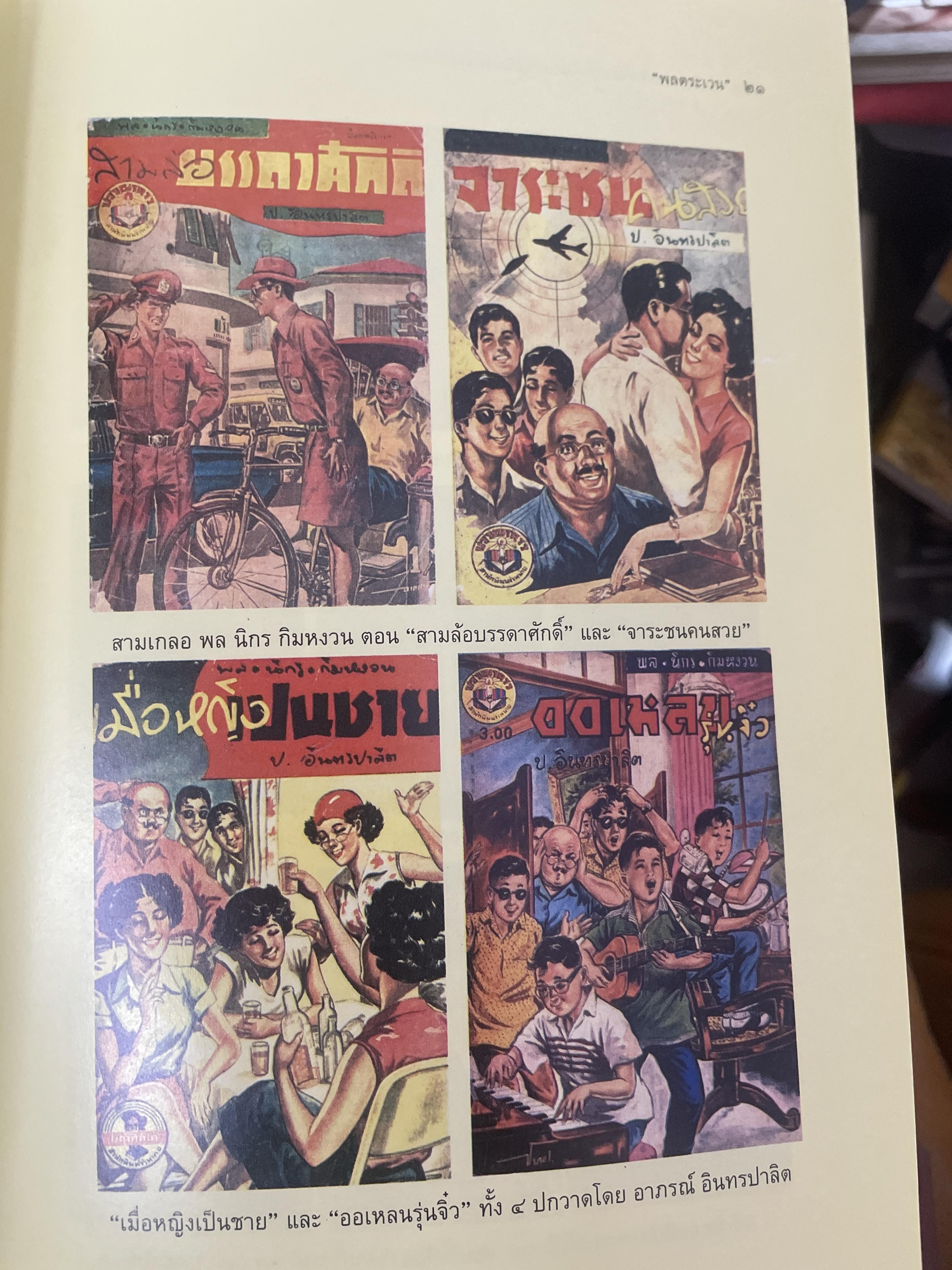 ป.อินทรปาลิต นักประพันธ์เอก ผู้เขียน 500 กรัม