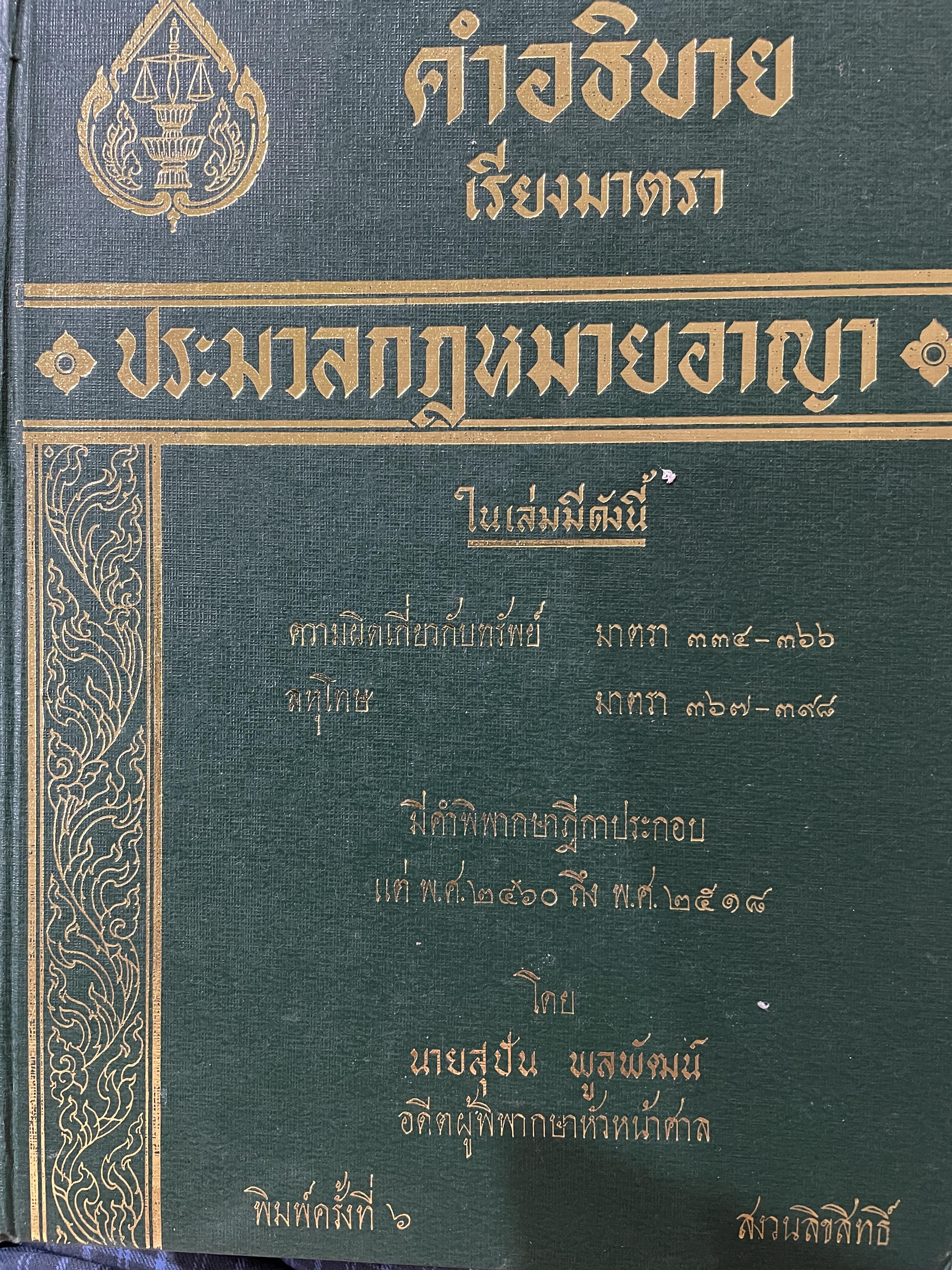 คำอธิบาย เรียงมาตรา ประมวลกฎหมายอาญา ดวามผิดเกี่ยวกับทรัพย์ ลหุโทษ มีคำพิพากษาฎีกาประกอบ แต่ พ.ศ. 2460 ถึง 2518 โดย สุปัน พูลพัฒน์ พิมพ์ครั้งที่ 6 0 กก.