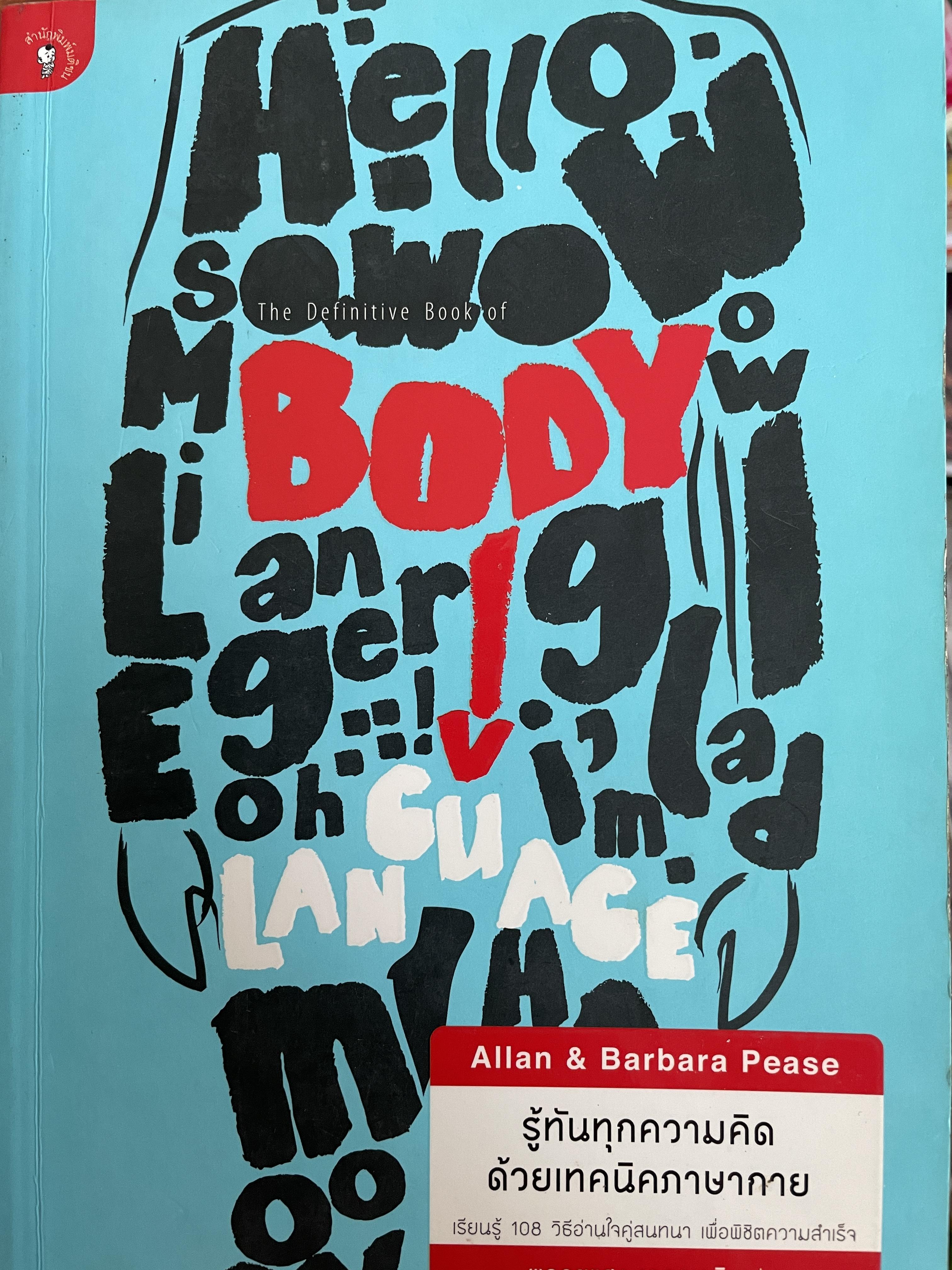รู้ทันทุกความคิด ด้วยเทคนิคภาษากาย ผู้เขียน ALLAN & Barbara. Pease. ผู้แปล พลอยแสง เอกญาติ 2 กก.