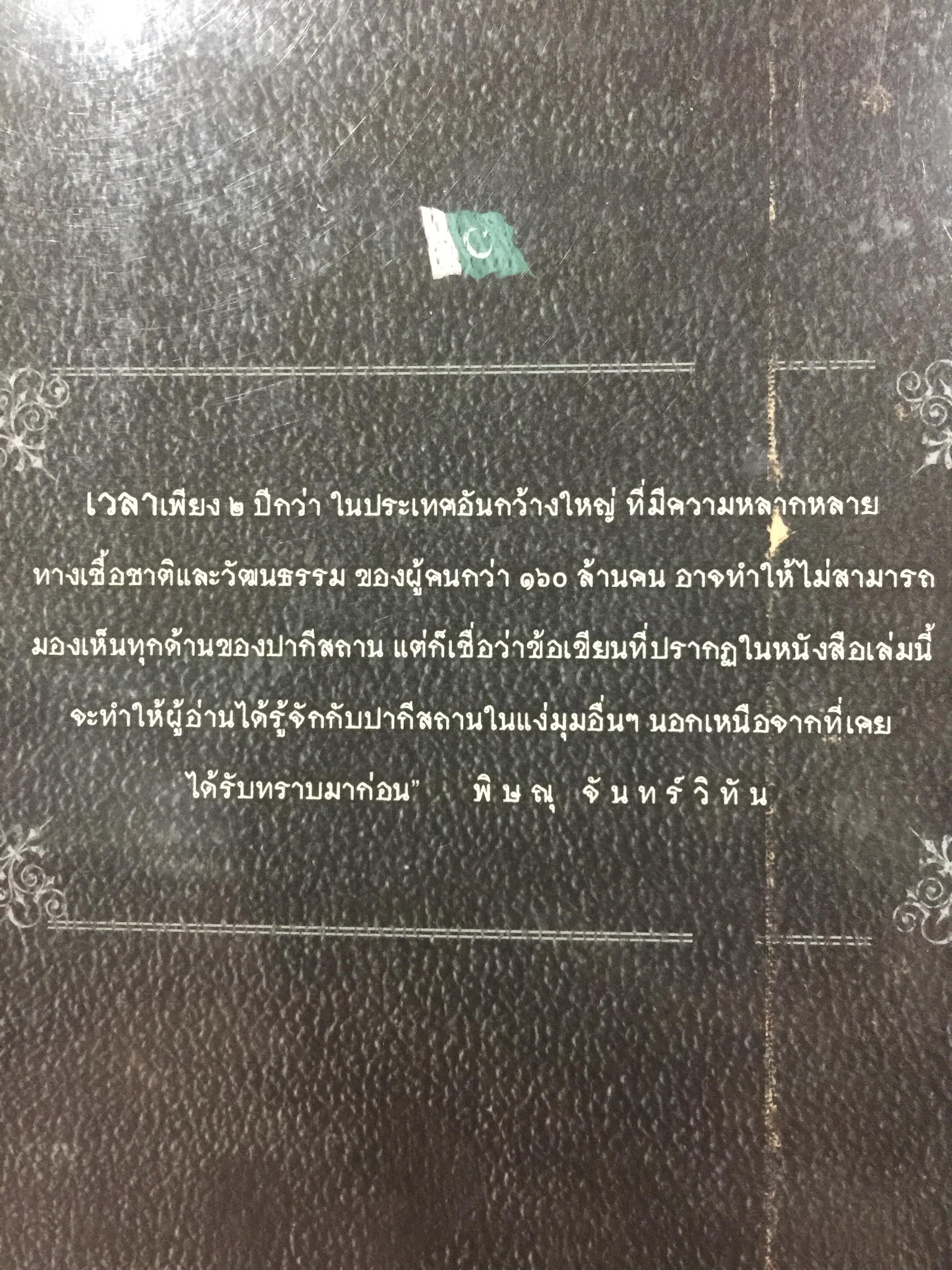 ใต้ฟ้าปากีฯ. ผู้เขียน พิษณุ จันทร์วิทัน. 0 กก.