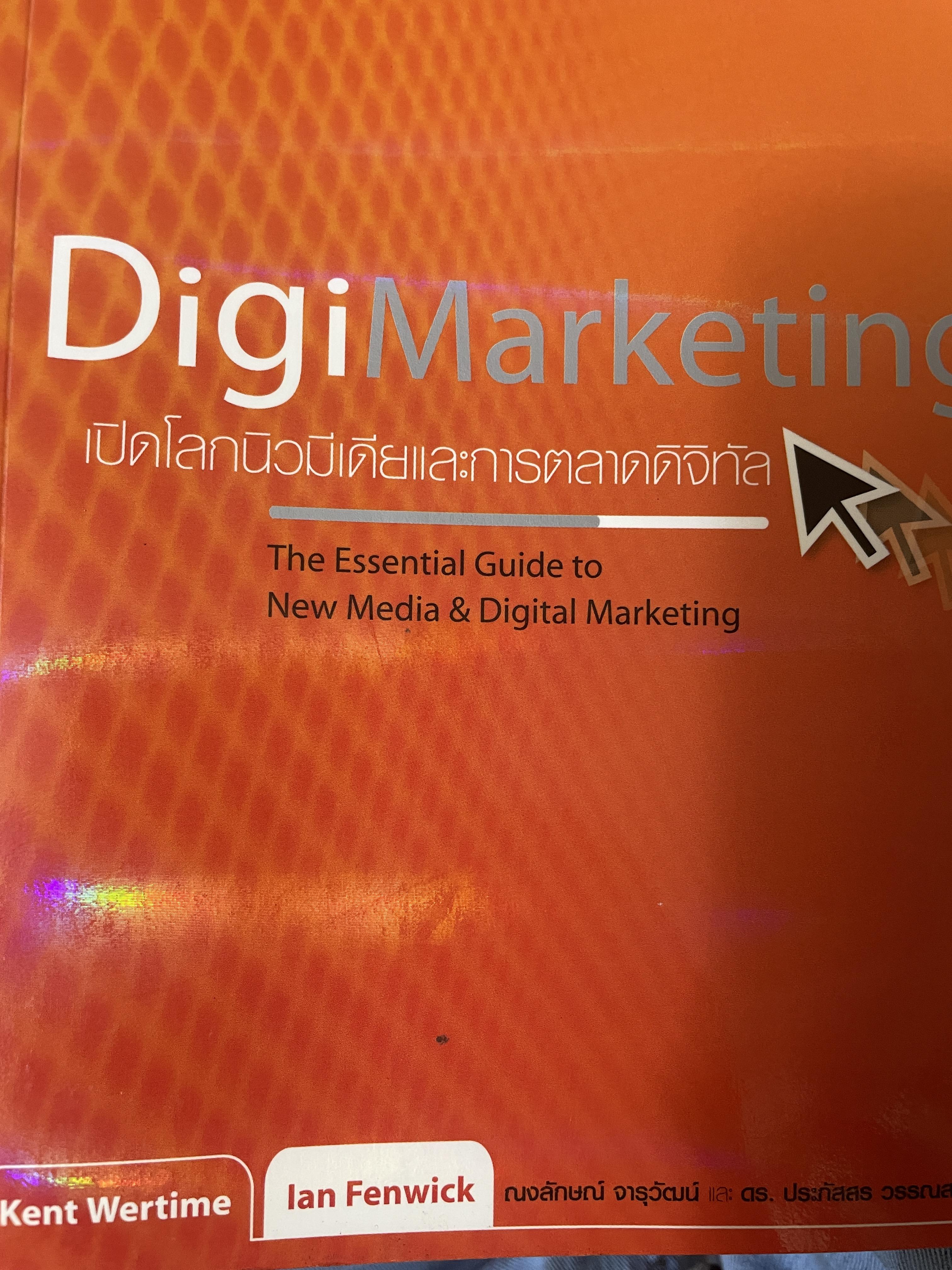 DigiMarketing. เปิดโลกนิวมีเดียและการตลาดดิจิตุล The Essential Guide to New Media & Dfgital Marketing 2,800 กรัม