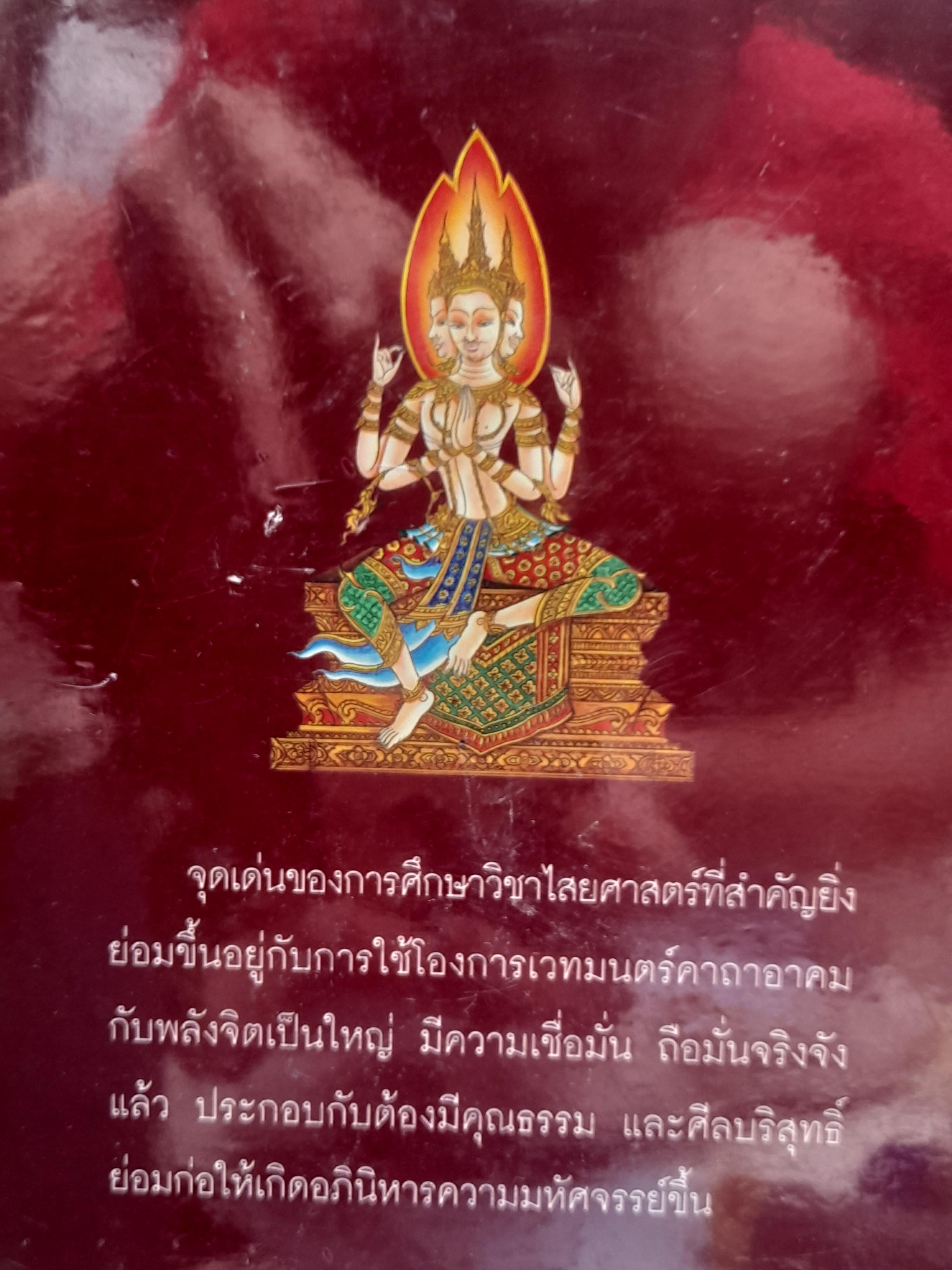 ตำราพระเวทพิสดาร ภาค 1 และ 2 ตำรับเวทย์มนต์สุดยอดของไทย หนังสือมือหนึ่งครับ