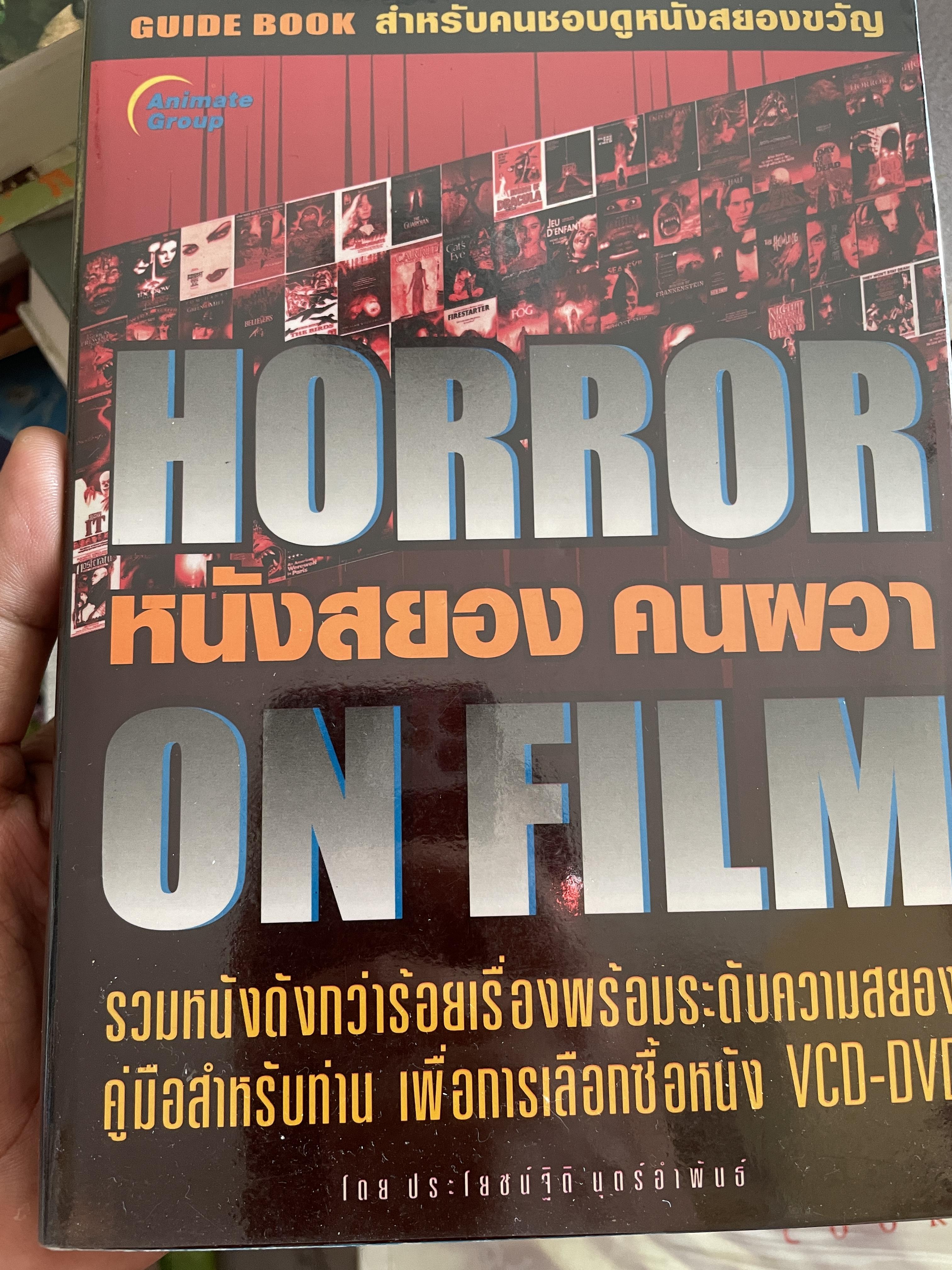 หนังสยอง คนผวา HORROR 0N FILM รวมหนังดังกว่าร้อยเรื่องพร้อมระดับความสยอง คู่มือสำหรับท่าน เพื่อการเลือกซื้อ VCD-DVD 1,500 กรัม