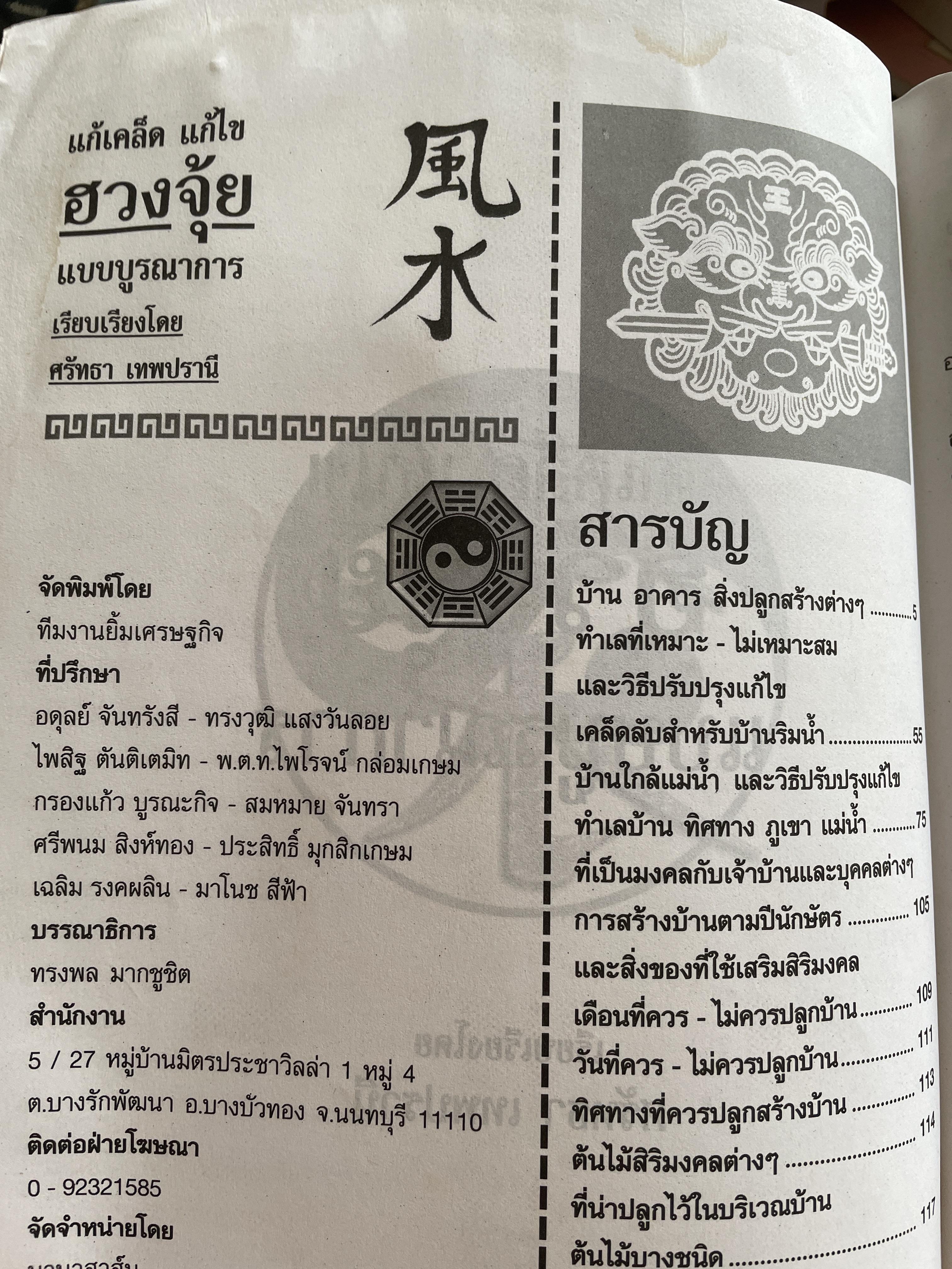 แก้เคล็ด แก้ไข ฮวงจุ้ย แบบบูรณาการ ผสานจีน-ไทย-ลากล เป็นหนึ่งเดึยว ผู้เขียน ศรัทธา เทพปรานี 600 กรัม