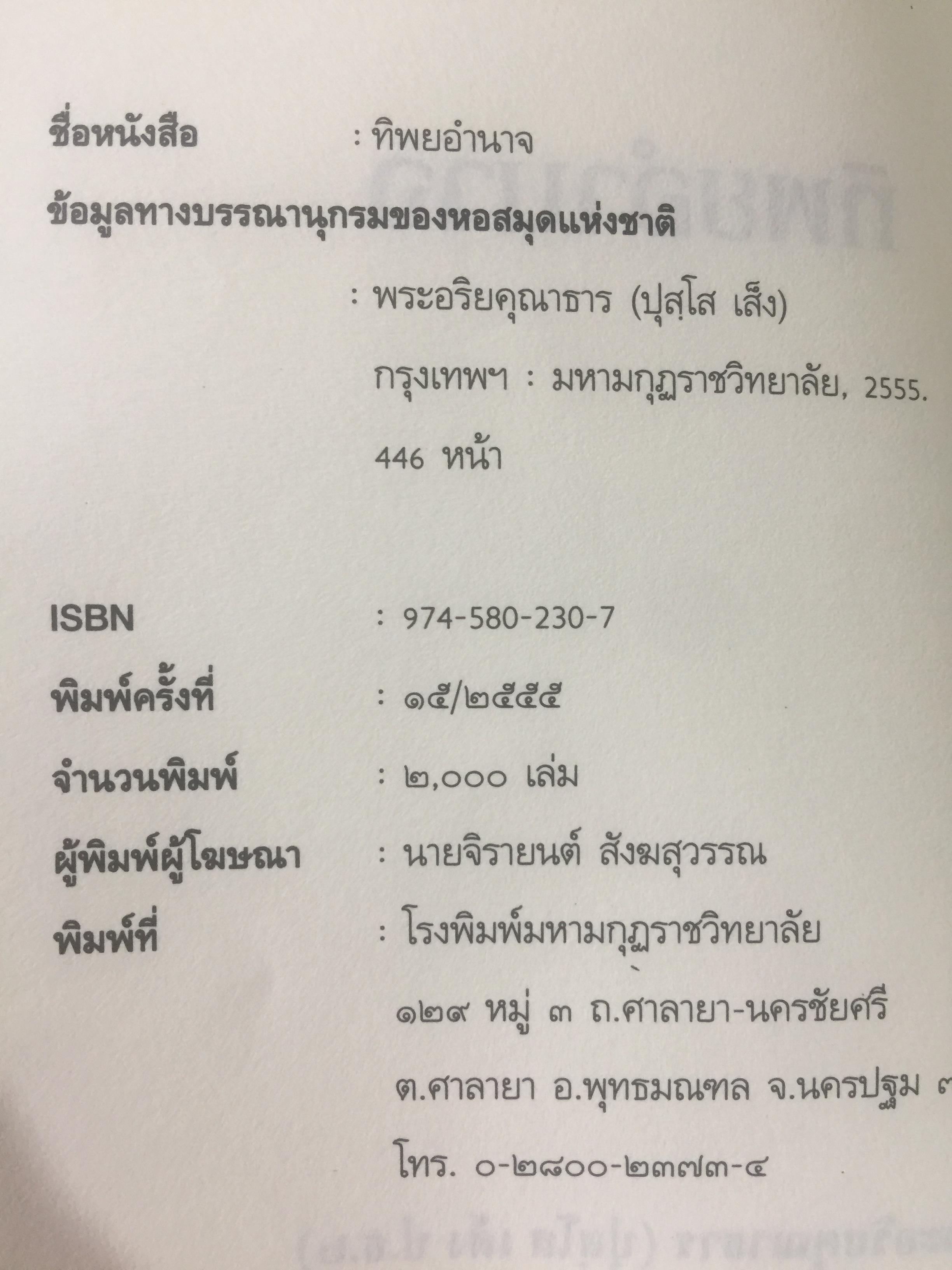 ทิพยอำนาจ. ผู้เรียบเรียง พระอริคุณาธาร(ปุสฺโส เส็ง ป.ธ.6) 0 กก.