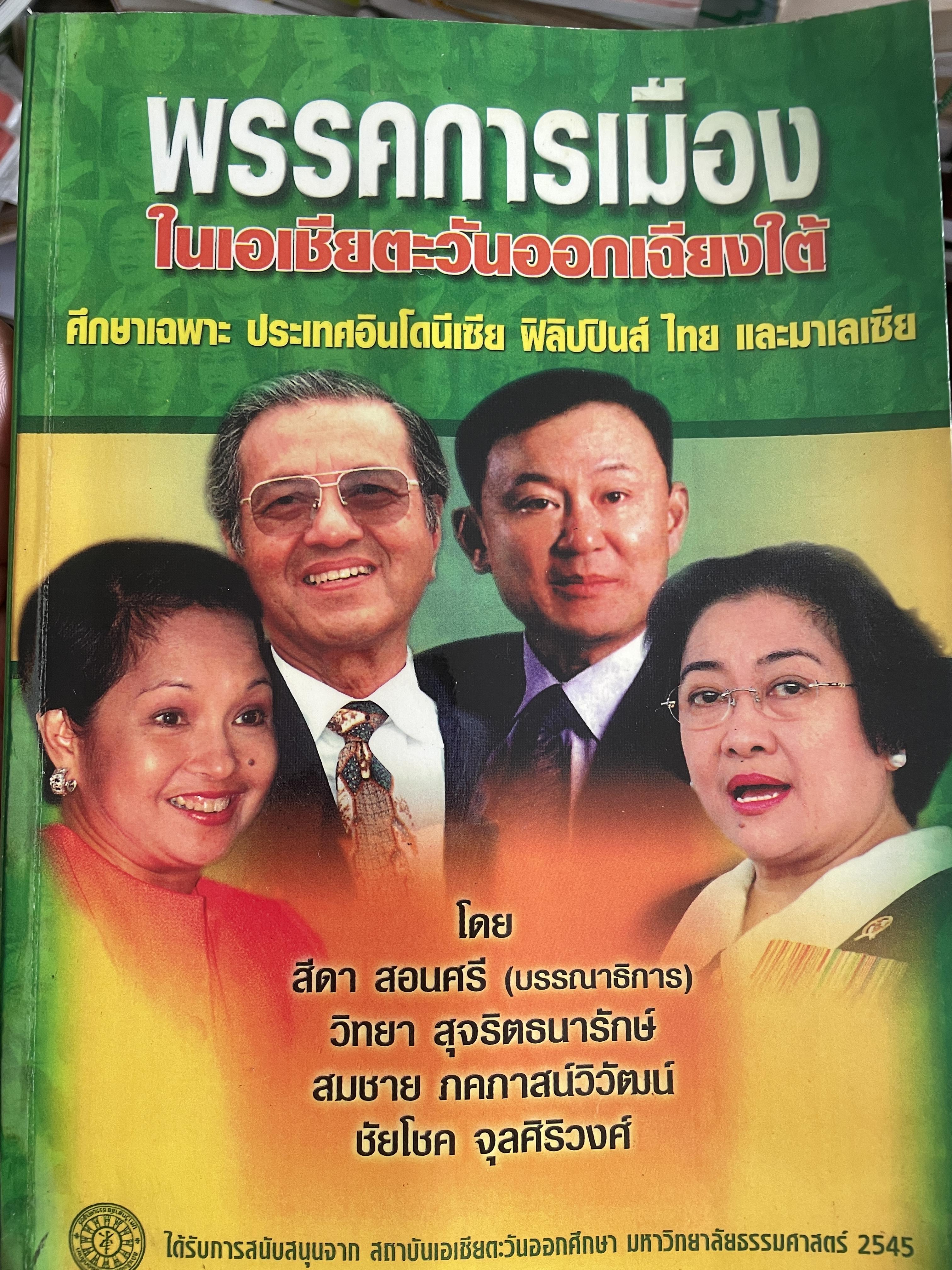 พรรคการเมือง ในเอเซียตะวันออกเฉียงใต้ ศึกษาเฉพาะ ประเทศอินโดเนเซีย ฟิลิปปินส์ ไทยและมาเลเซีย โดย สีดา สอนศรี 3 กก.