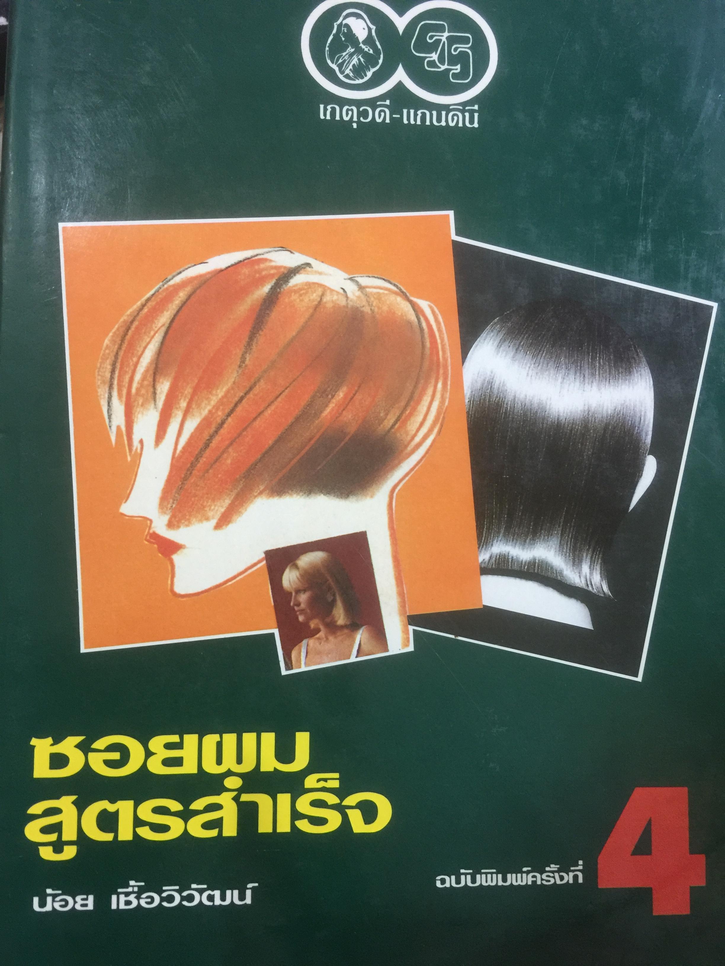 ซอยผม สูตรสำเร็จ. ผู้เขียน น้อย เชื้อวิวัฒน์. ฉบับพิมพ์ครั้งที่ 4 8,500 กรัม