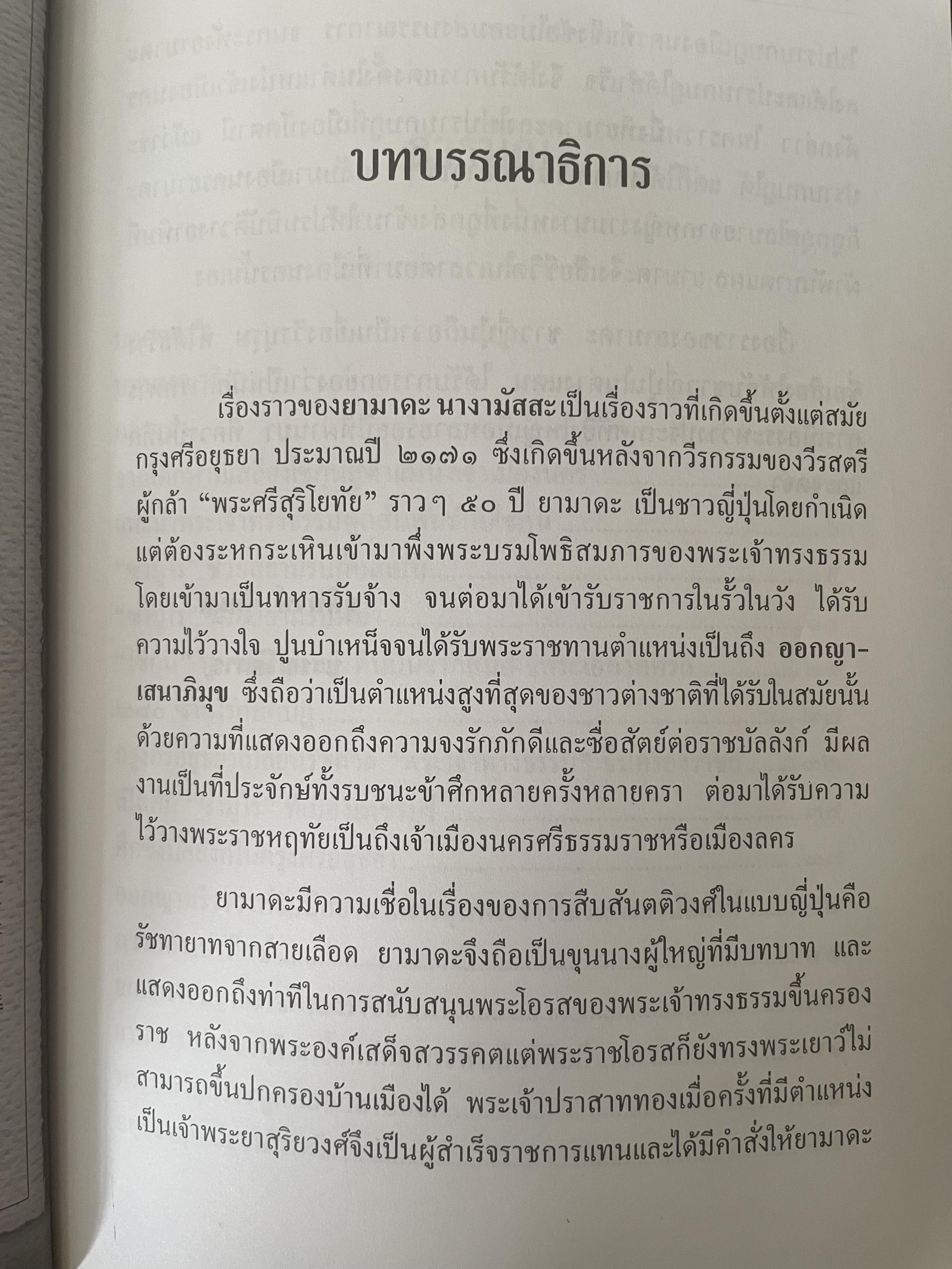 ยามาดะ นางามัสสะ : ขุนนางซวมูลแห่งกรุงศรีอยุธยา ตากเด็กหามเสลี่ยงโชกุนถึงออกญาเสนาภิมุขและเจ้าพระยานคร ความจงรักภักดีแบบญี่ปุ่นเพื่อบัลลังก์แห่งกรุงศรีอยุธยา 700 กรัม