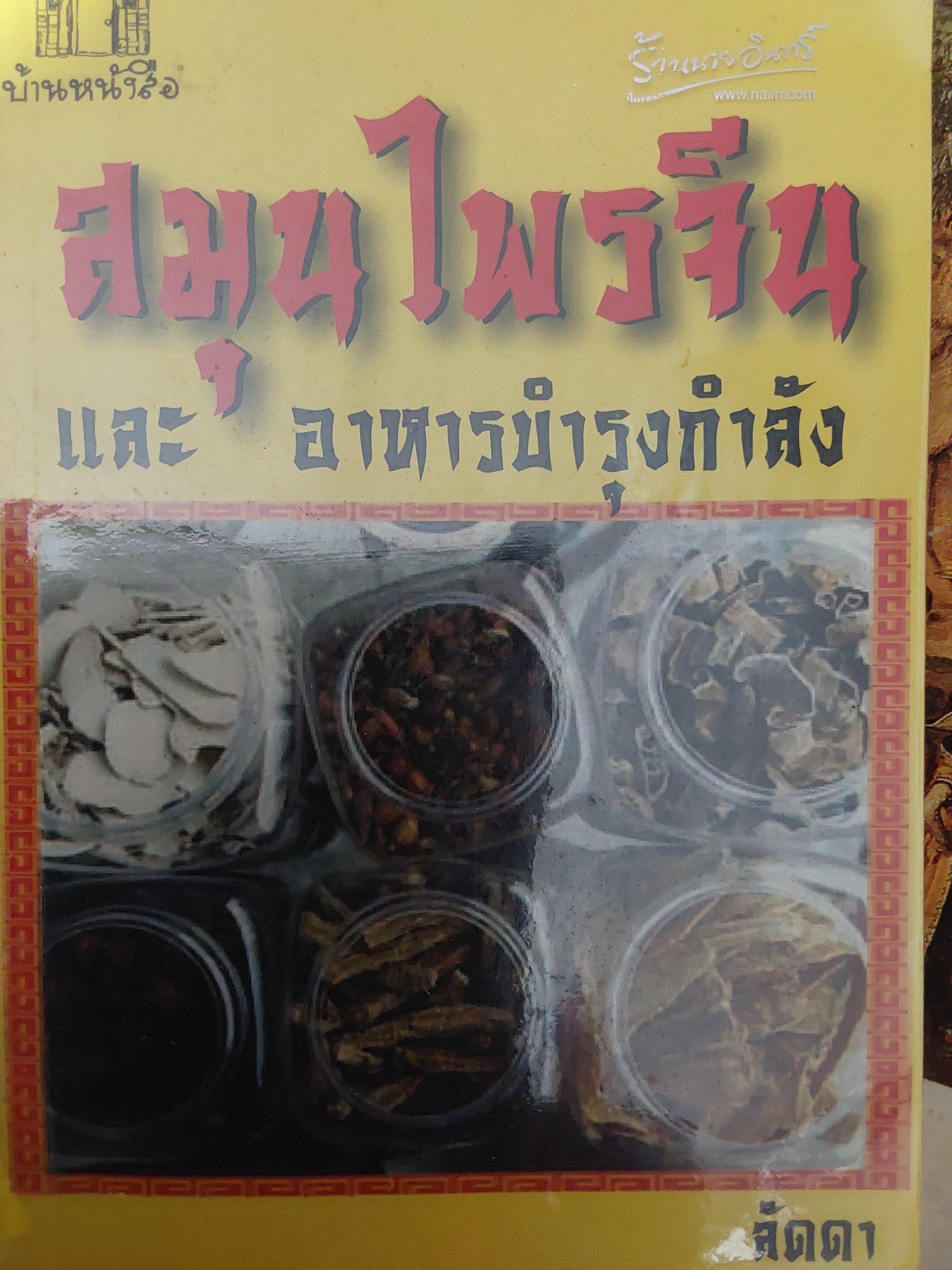 สมุนไพรจีน.และอาหารบำรุงกำลัง ผู้เขียน ลัดดา 600 กรัม