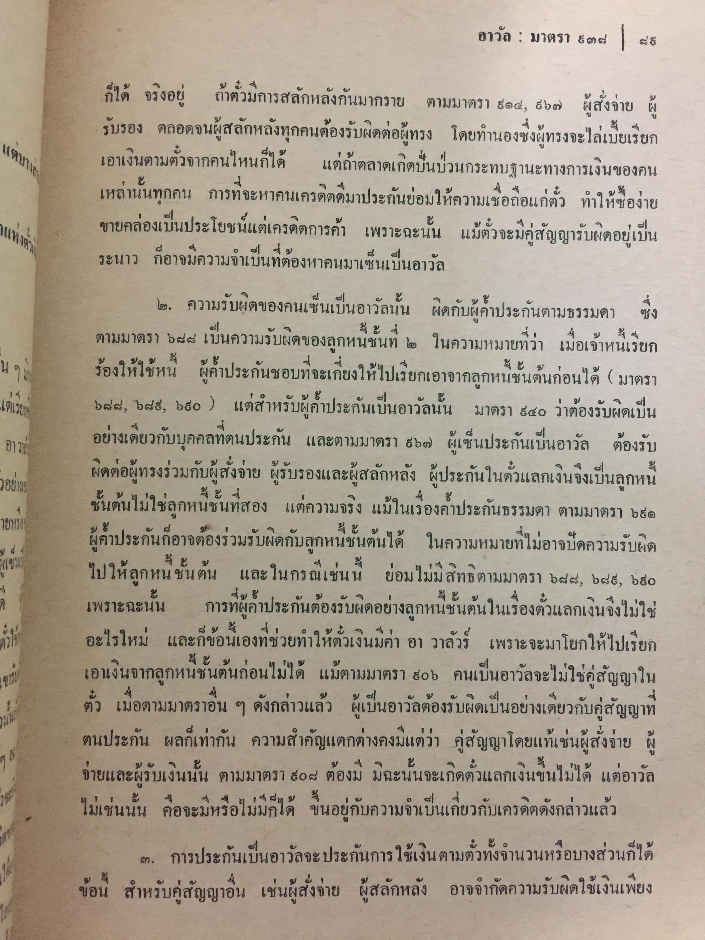 คำอธิบายประมวลกฎหมายแพ่งและพาณิชย์ บรรพ 3 ว่าด้วย ตั๋วเงิน แก้ไขเพิ่มเติม พ.ศ.2514 โดย ม.ร.ว.เสนีย์ ปราโมช 0 กก.