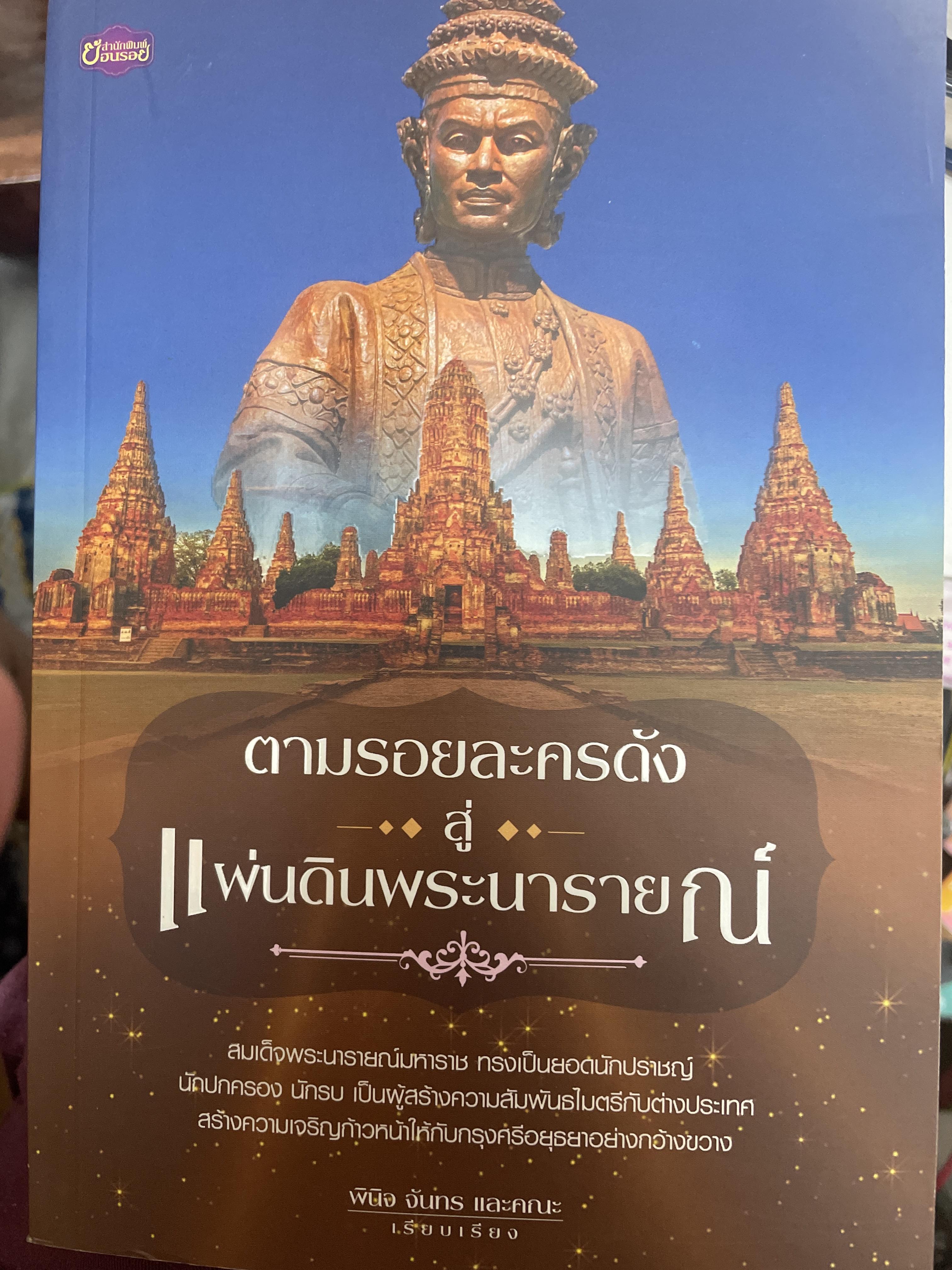 ตามรอยละครดังสู่แผ่นดินพระนารายณ์ 700 กรัม