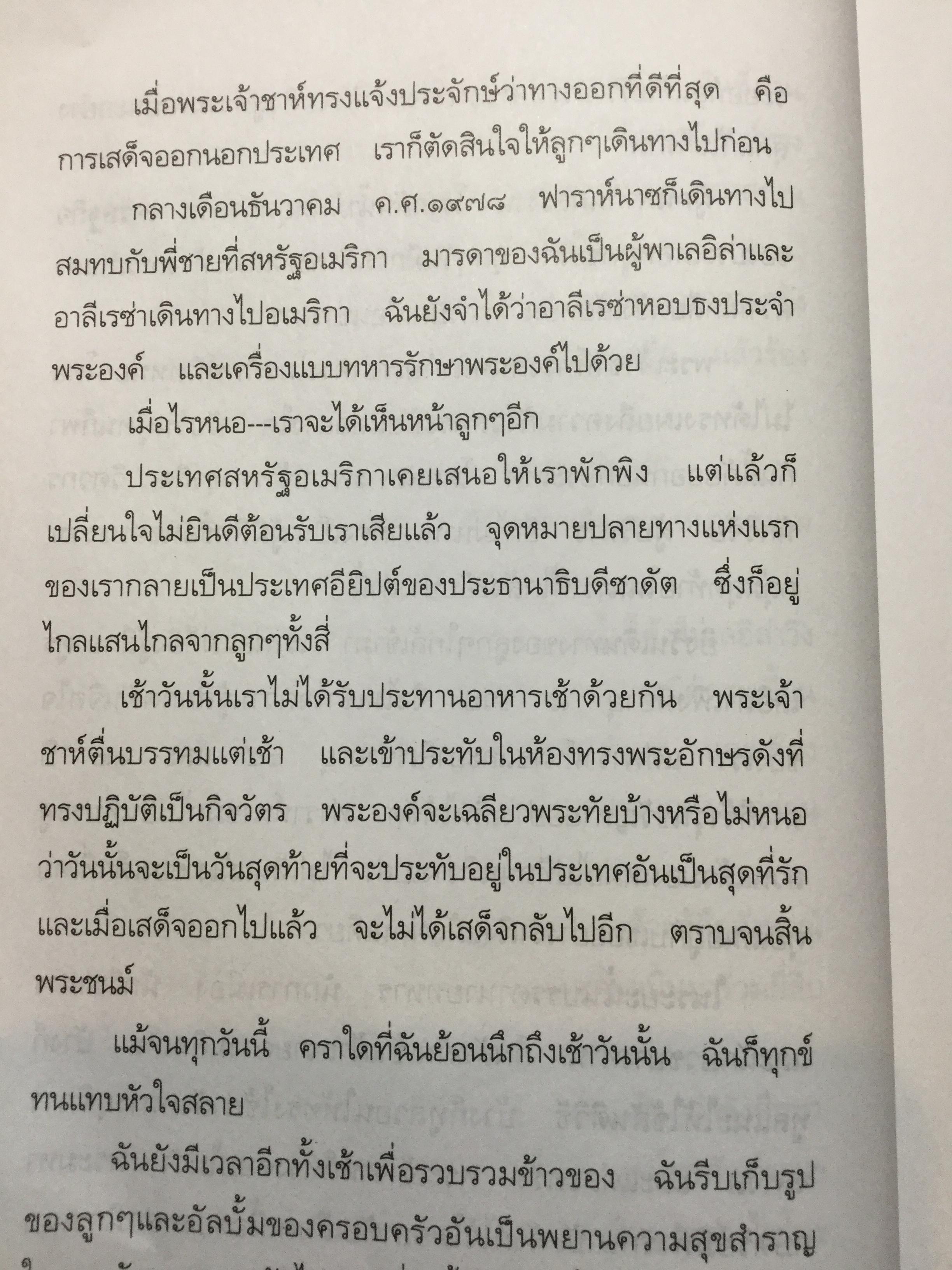 ความทรงจำของ ฟาราห์. ปาห์ลาวี ผู้เขียนมา วรากร 3 กก.