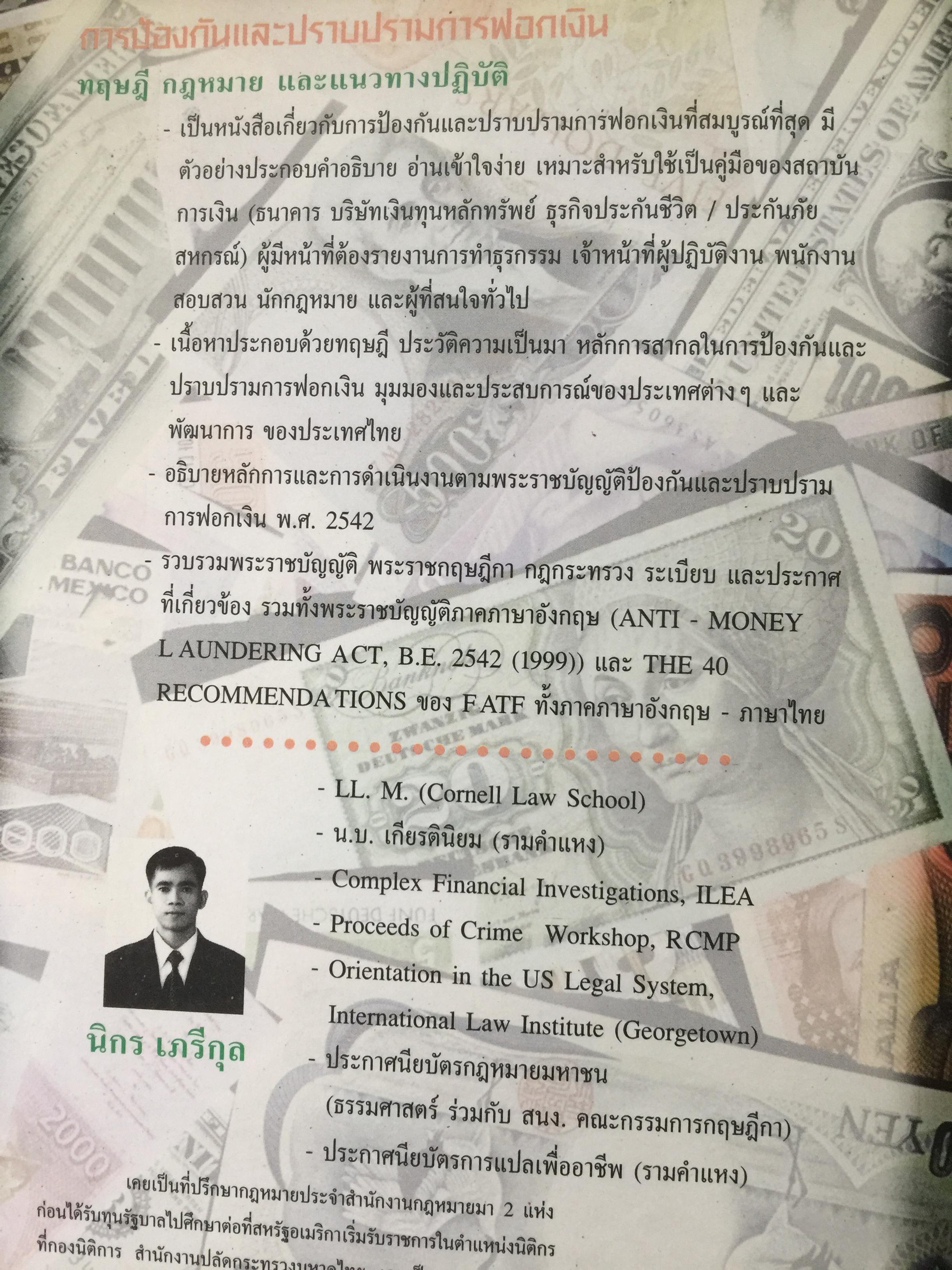การฟอกเงิน . การป้องกันและปราบปราม. ทฤษฎี กฎหมาย และแนวทางการปฏิบัติ. ผู้เขียน นิกร เภรีกุล 0 กก.