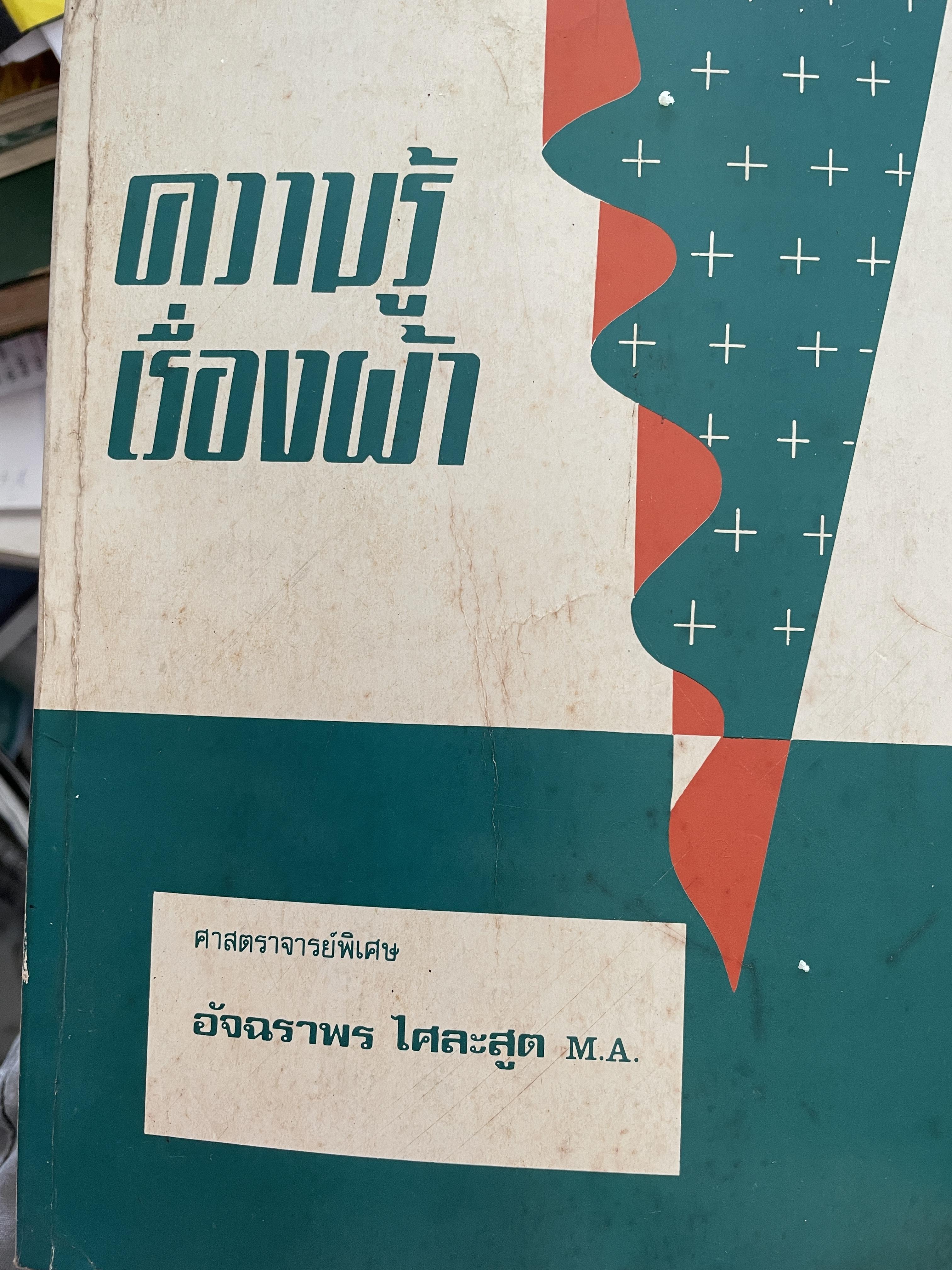ความรู้เรือง ผ้า An Introduction to Textile Technology. ผู้เขียน ศาสตราจารย์พิเศษ อัจฉราพร ไศละสูค 4,500 กรัม