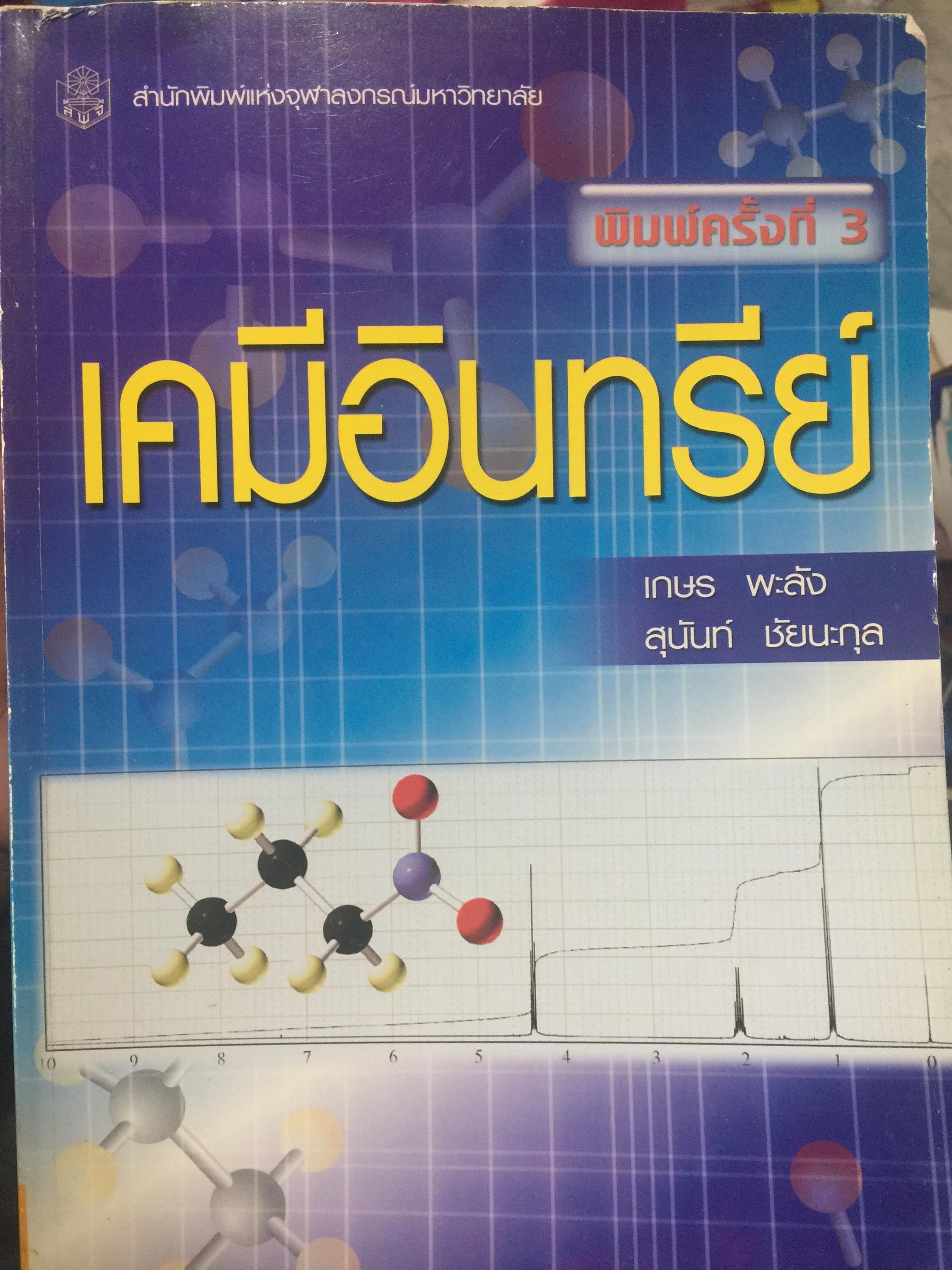 เคมีอินทรีย์. ผู้เขียน เกษร พะลัง และสุนันท์ ชัยนะกุล. สำนักพิมพ์แห่งจุฬาลงกรณ์มหาวิทยาลัย 3,500 กรัม