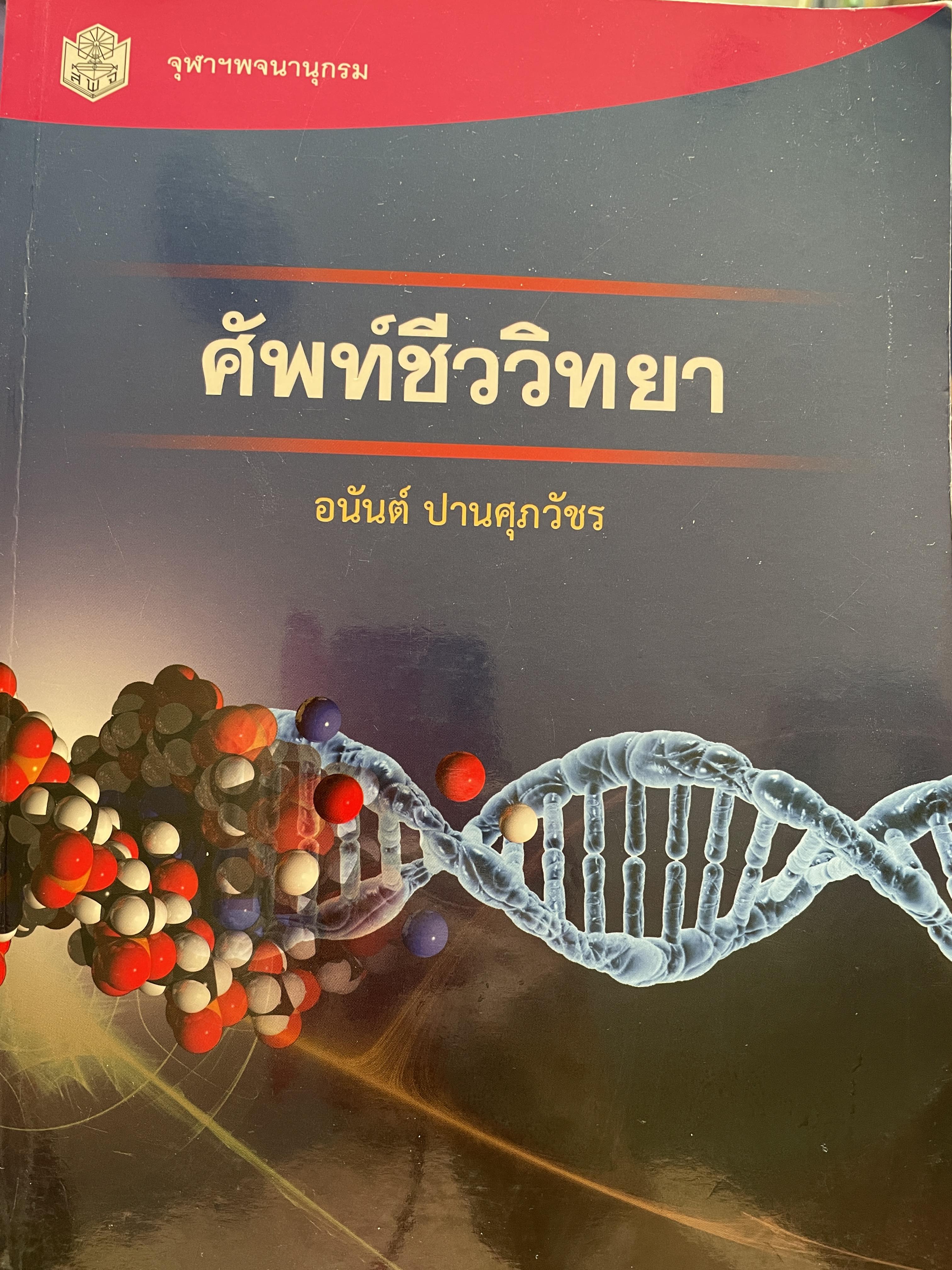 ศัพท์ชีววิทยา ผู้เขียน อนันต์ ปานศุภวัขร สำนักพิมพ์แห่งจุฬาลงกรณ์มหาวิทยาลัย 5 กก.