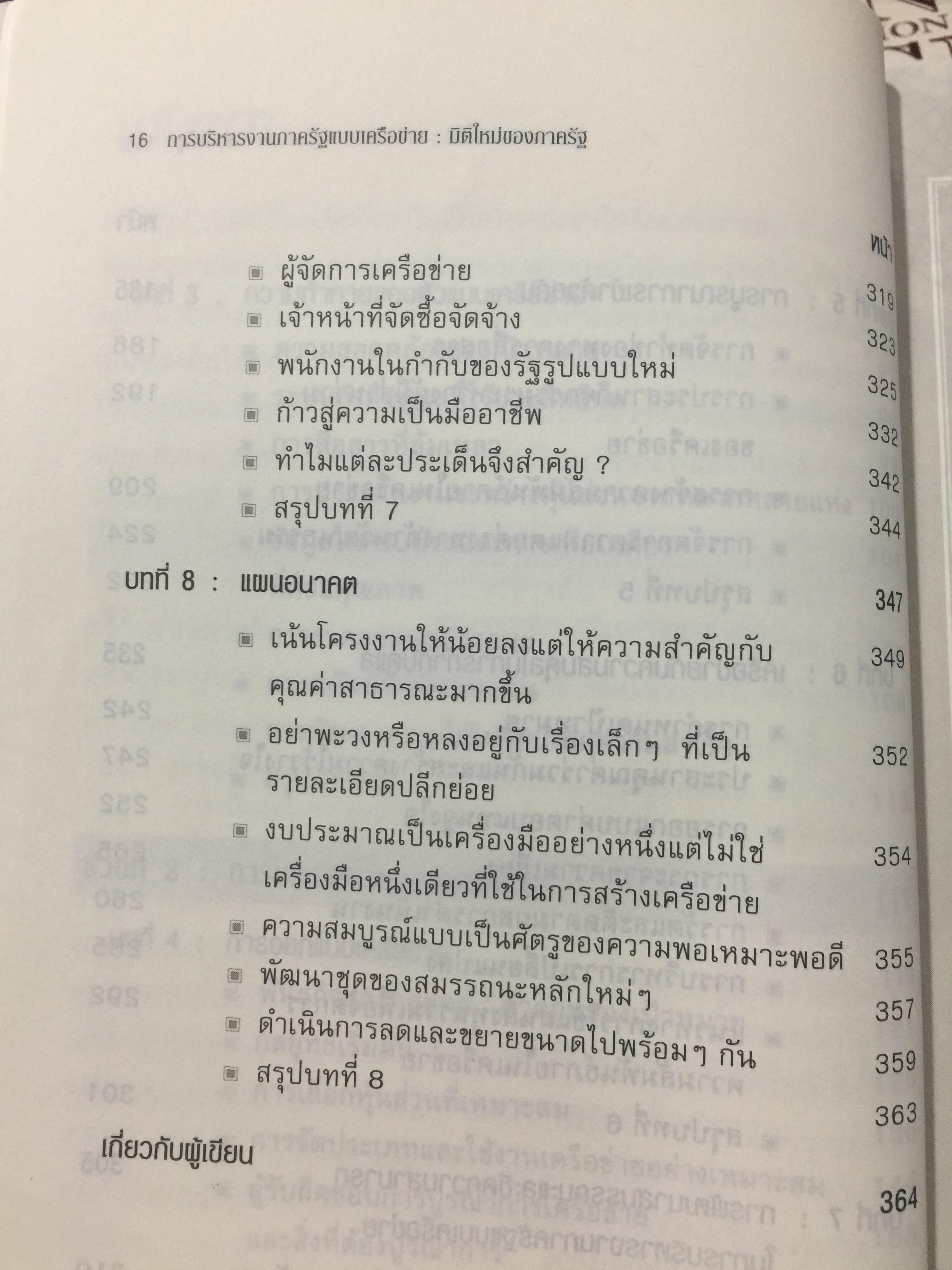 Governing by Network. การบริหารงานภาครัฐแบบเครือข่าย : มิติใหม่ของภาครัฐ ผู้เขียน Stephen Goldsmith and William D. Eggers 0 กก.
