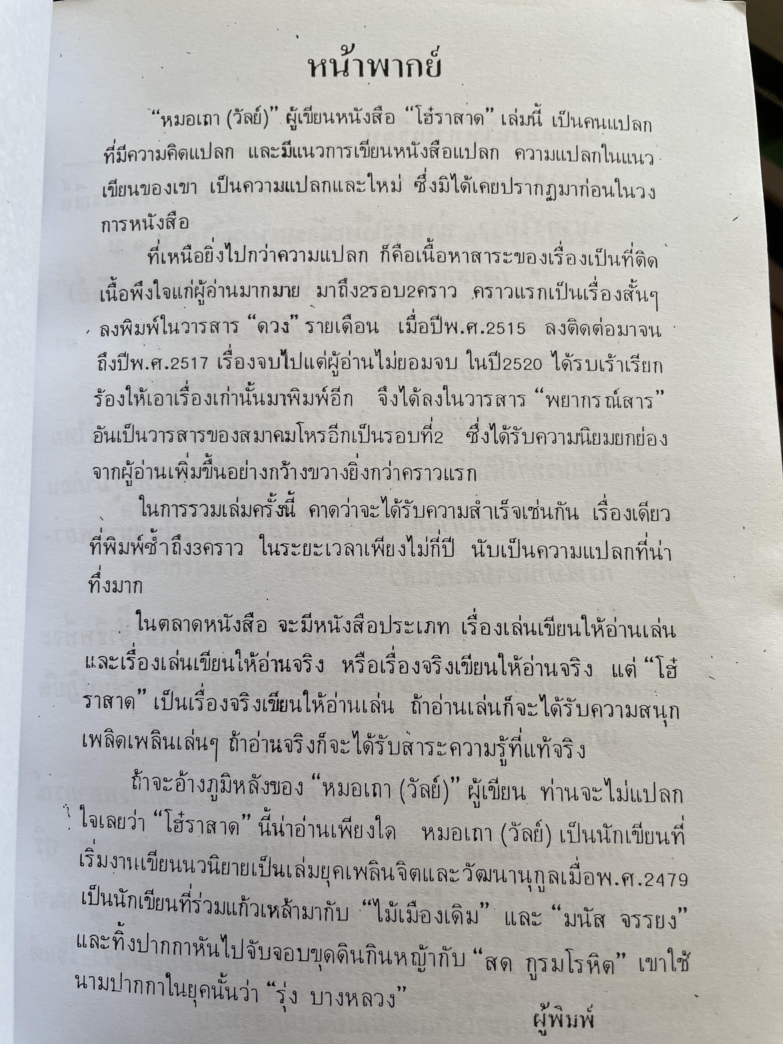 โฮ๋ราสาด หมอเถา (วัลย์) โหราศาสตร์ นอกคอกแต่ไม่นอกครู 3,500 กรัม