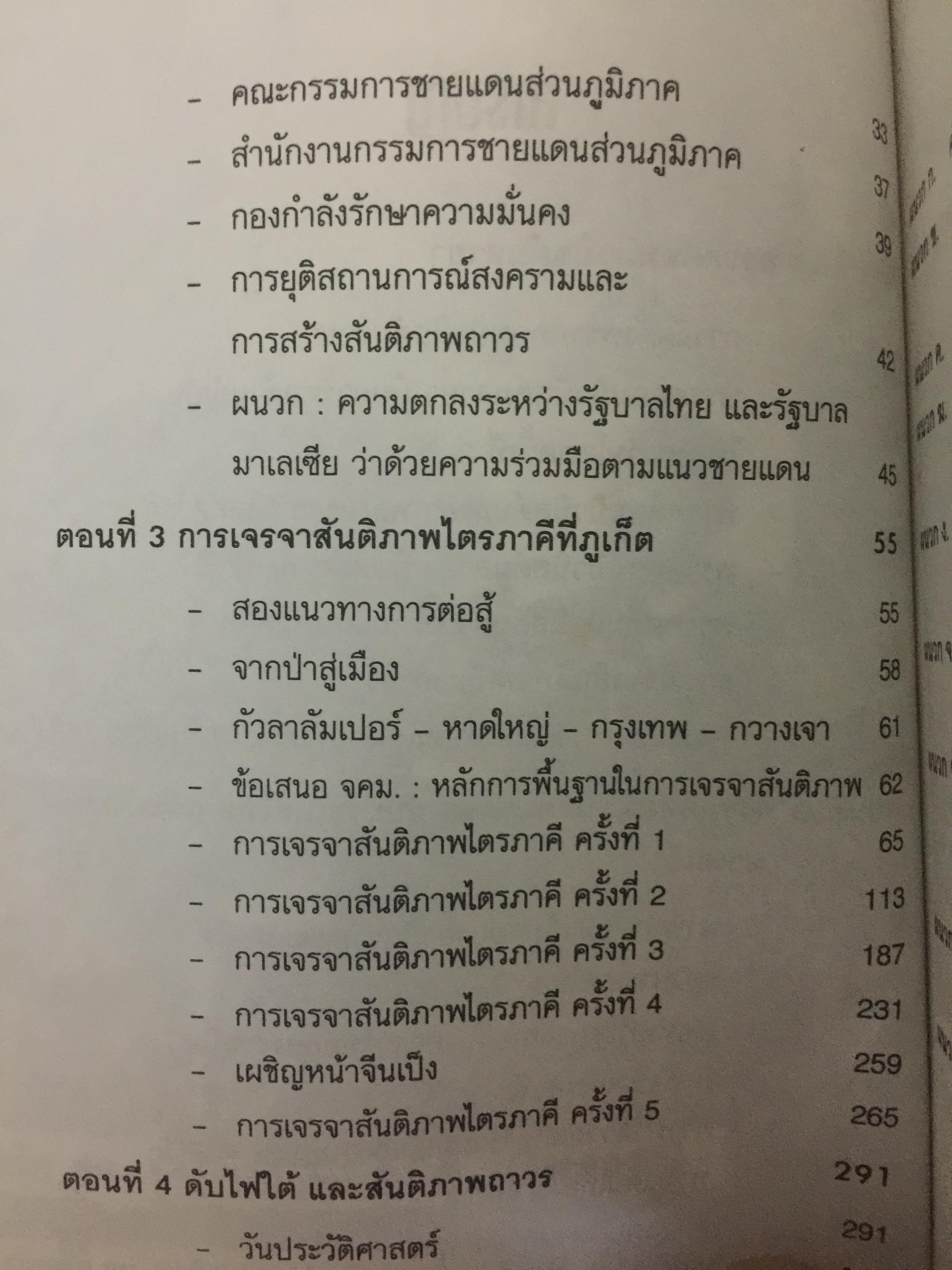ดับไฟใต้ กับพรรคคอมมิวนิสต์มลายา. ผู้เขียน พลเอก กิ ฝตติ รัตนฉายา. เปิดเผยบันทึกลับทุกขั้นตอนในการเจรจาที่ไม่เคยเปิดเผยที่ใดมาก่อน ภาพประกอบในเล่มจากเหตุการณ์จริง บางตอนที่ท่านคิดไม่ถึง 0 กก.