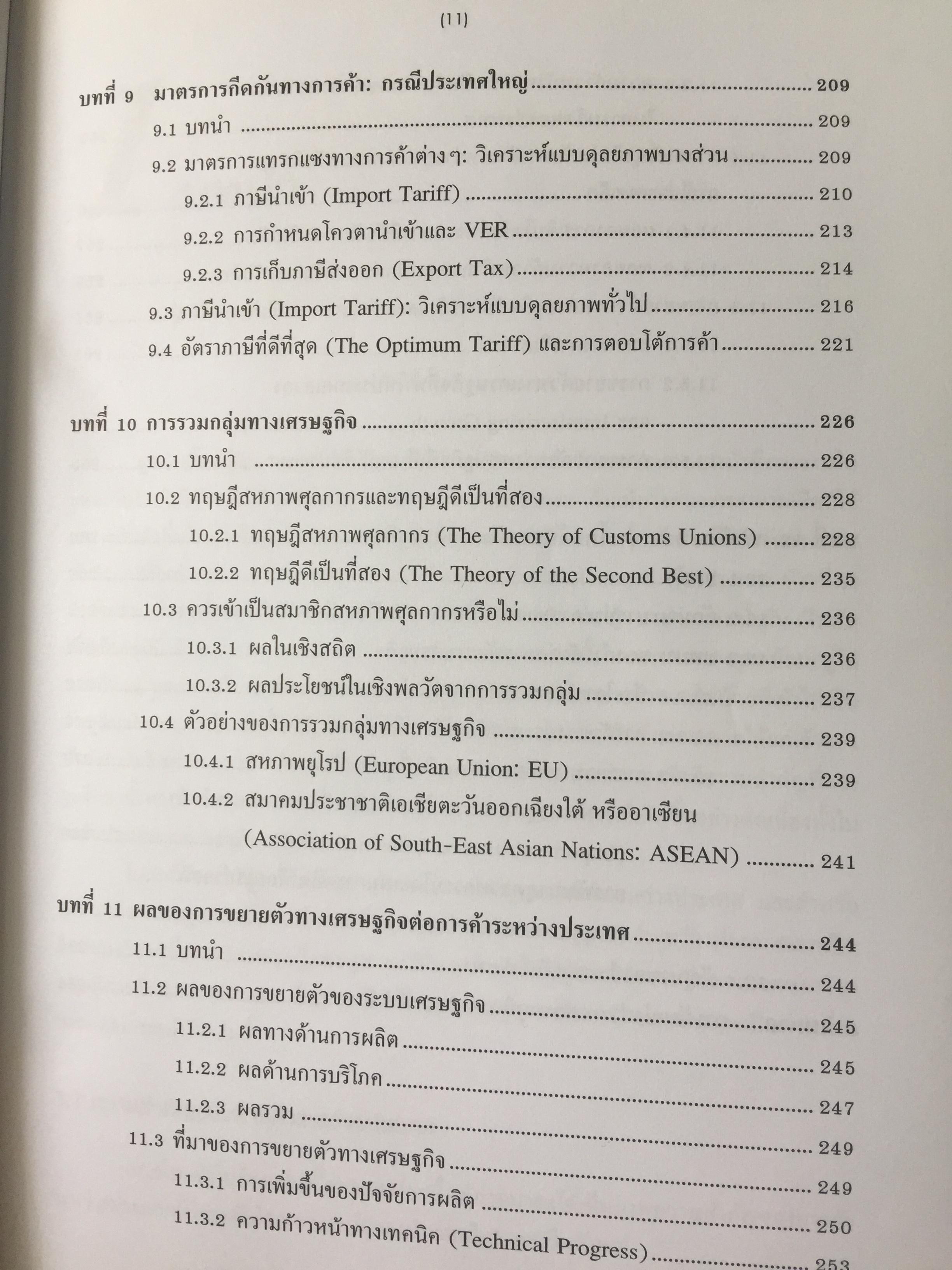 เศรษฐศาสตร์ การค้าระหว่างประเทศ ทฤษฎีและนโยบาย. ผู้เขียน ดร.เยาวเรศ ทับพันธ์ุ สำนักพิมพ์มหาวิทยาลัยธรรมศาสตร์ 2,800 กรัม