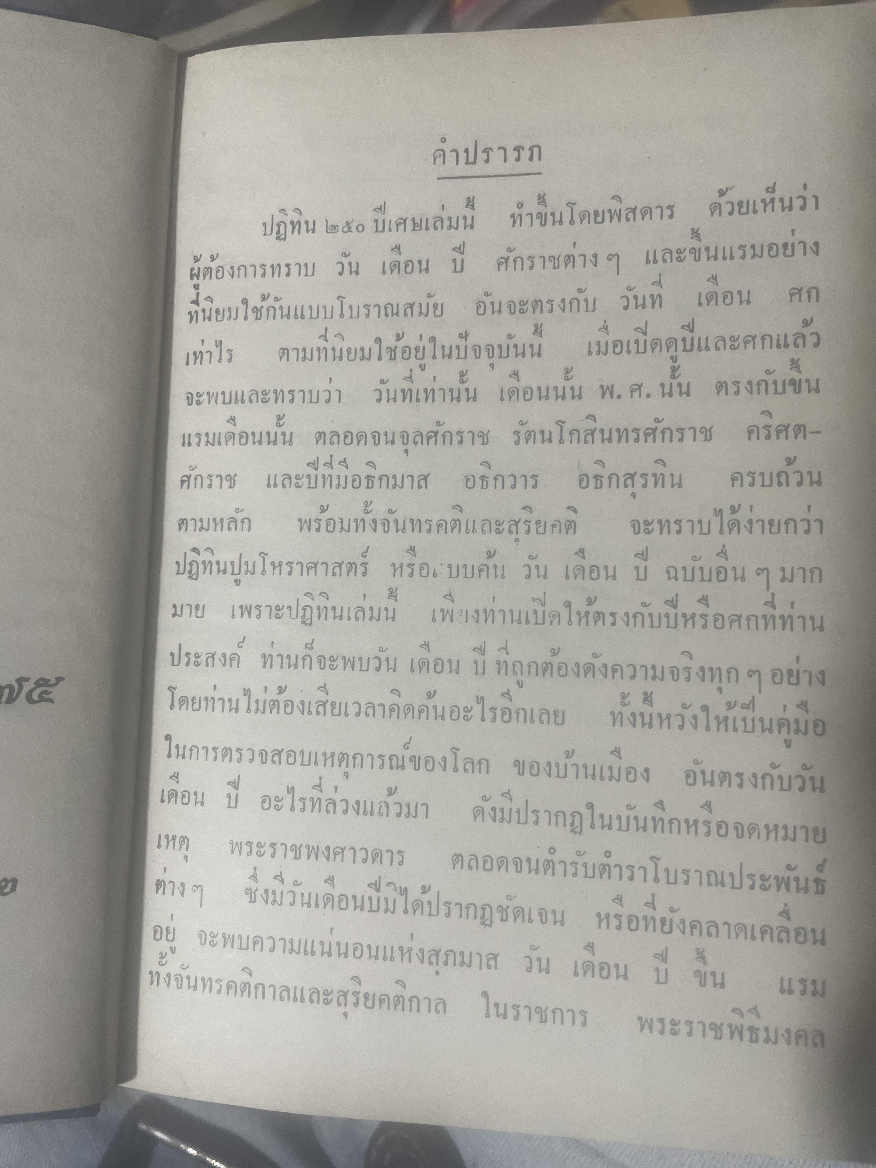 ปฎิทิน 250 ปี พ.ศ,2325 ถึง 2575 โดย คล้อย ทรงบัณฑิต เปรียญโท สำนักพิมพ์ ส.ธรรมภักดี 3,300 กรัม